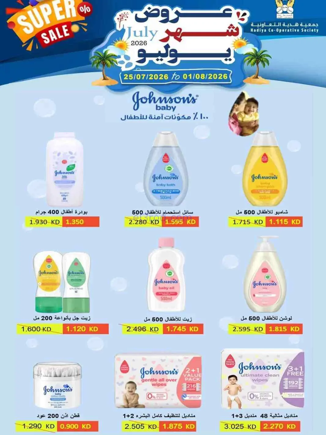 عروض جمعية هدية التعاونية|حتى 1-8-2026