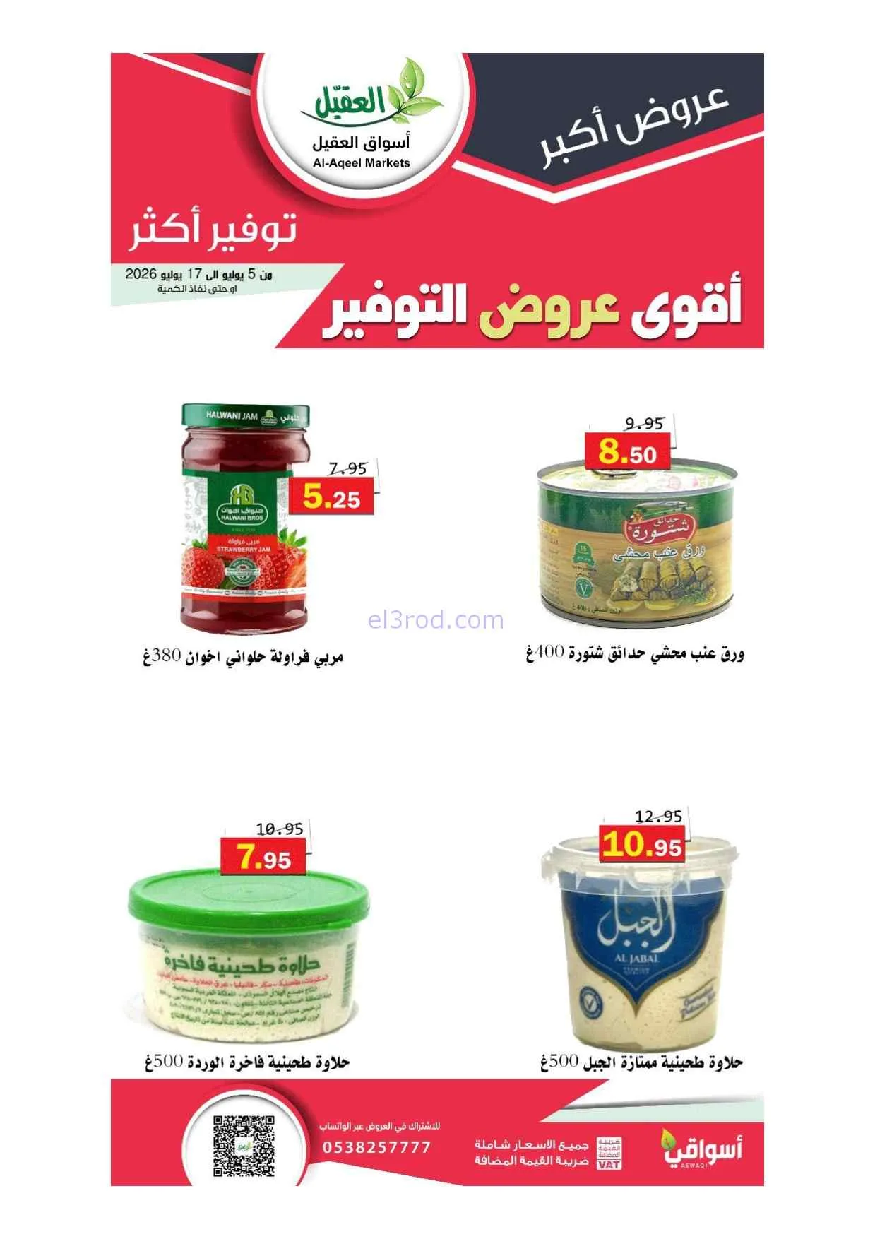 عروض أسواق العقيل السعودية|5 حتى 17-7-2026