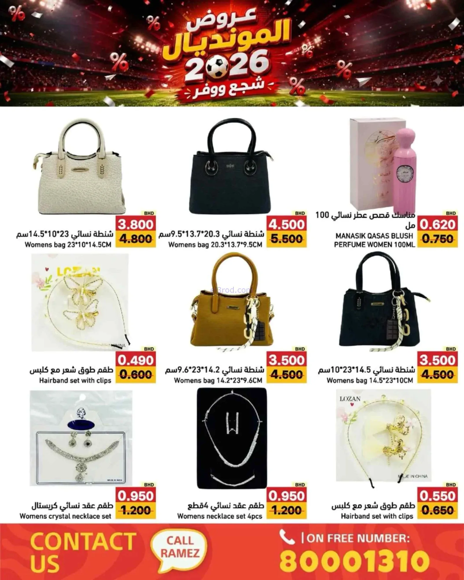 عروض أسواق رامز بحرين|المونديال|6 حتى 13-7-2026