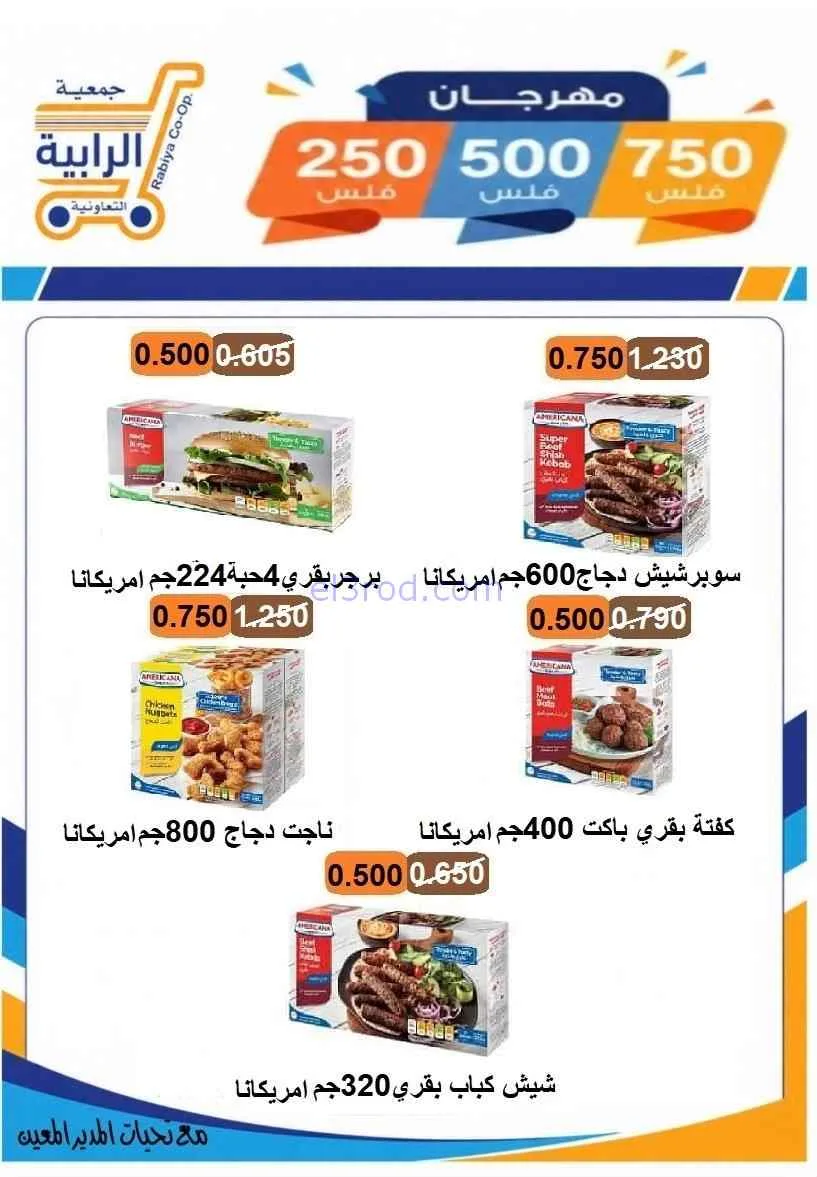 عروض جمعية الرابية التعاونية|8 حتى 12-7-2026