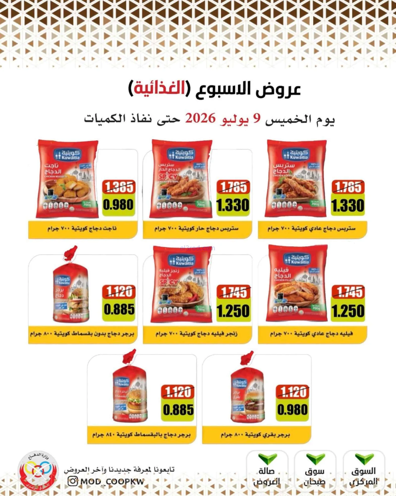 عروض جمعية وزارة الدفاع الإستهلاكية|9-7-2026