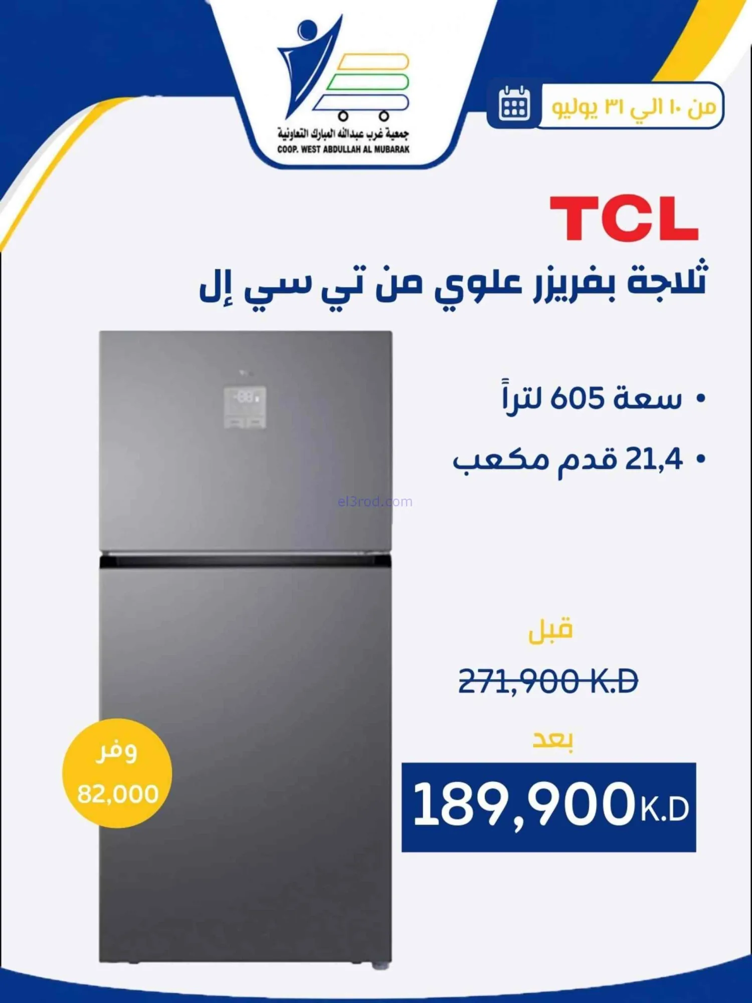 عروض غرب عبدالله المبارك التعاونية|حتى 31-7-2026