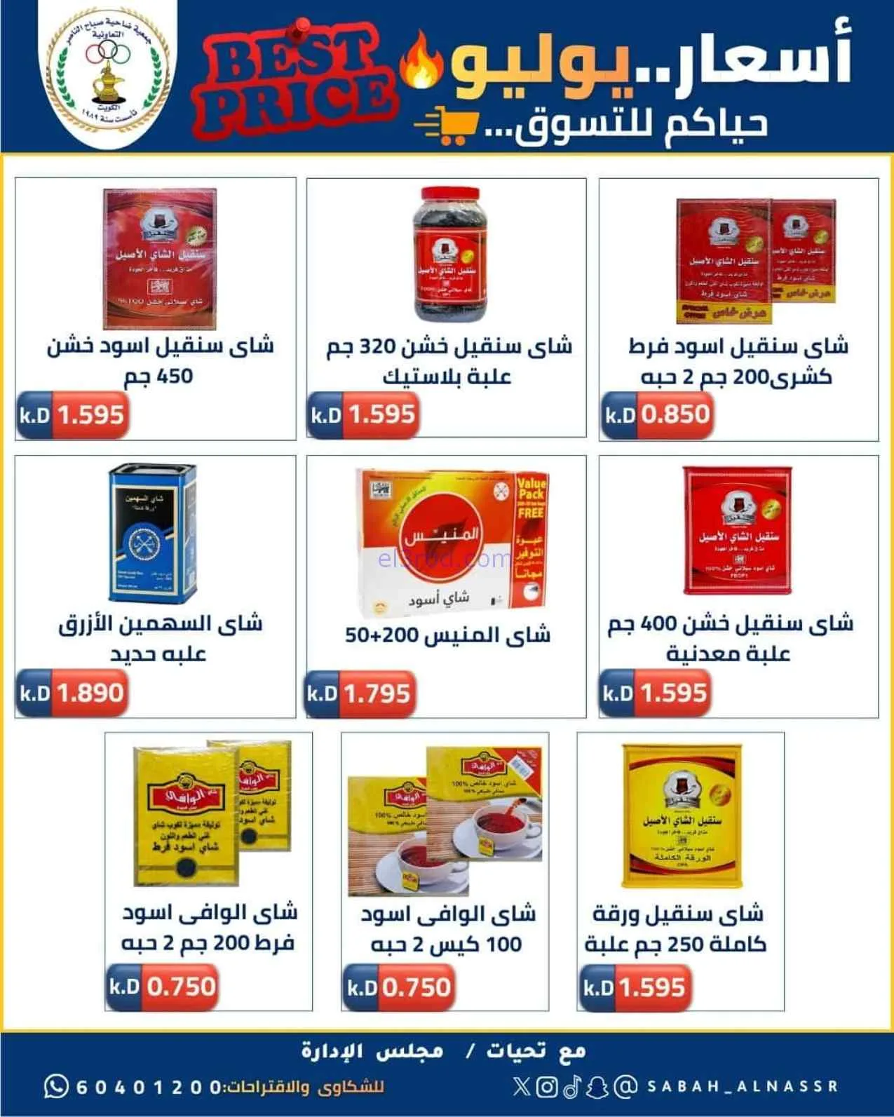 عروض جمعية صباح الناصر التعاوني|11 حتى 30-7-2026