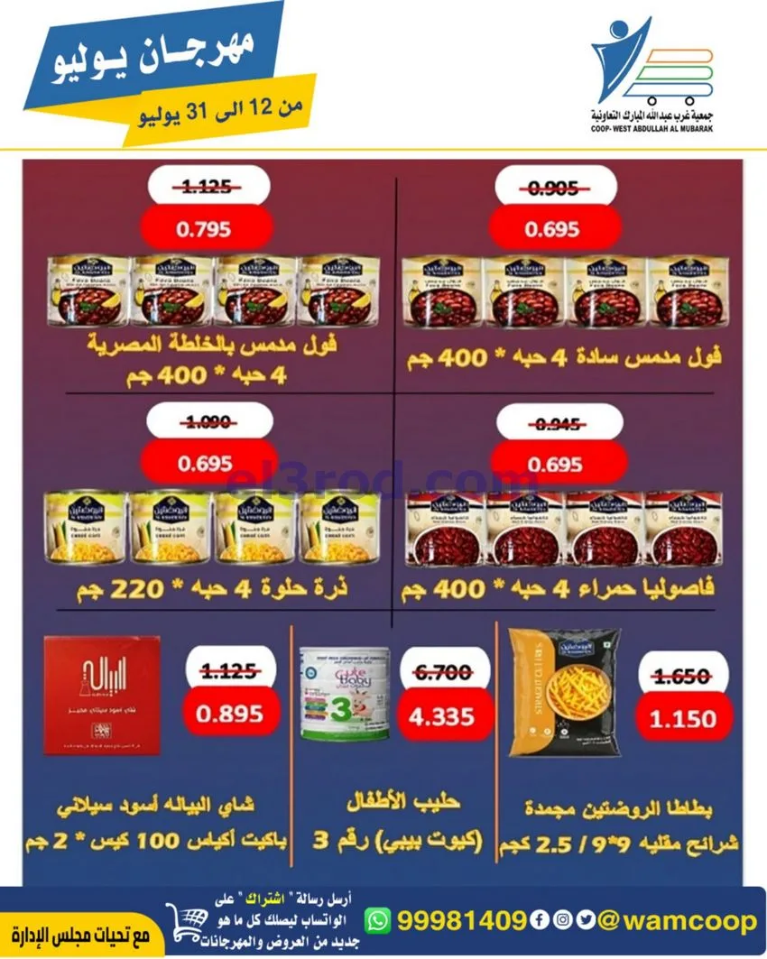 عروض جمعية غرب عبدالله المبارك|12 جتى 31-7-2026