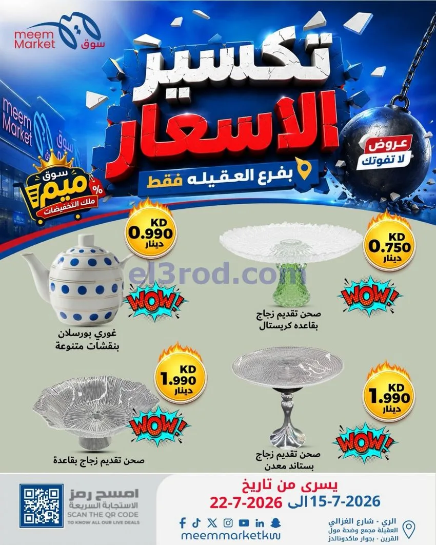 عروض سوق ميم العقيلة|15 حتى 18-7-2026