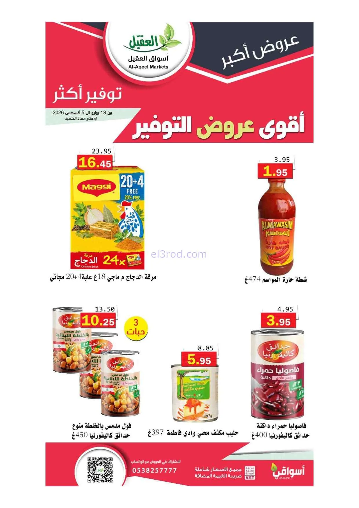 عروض أسواق العقيل سعودية|أقوى توفير|حتى 5-8-2026