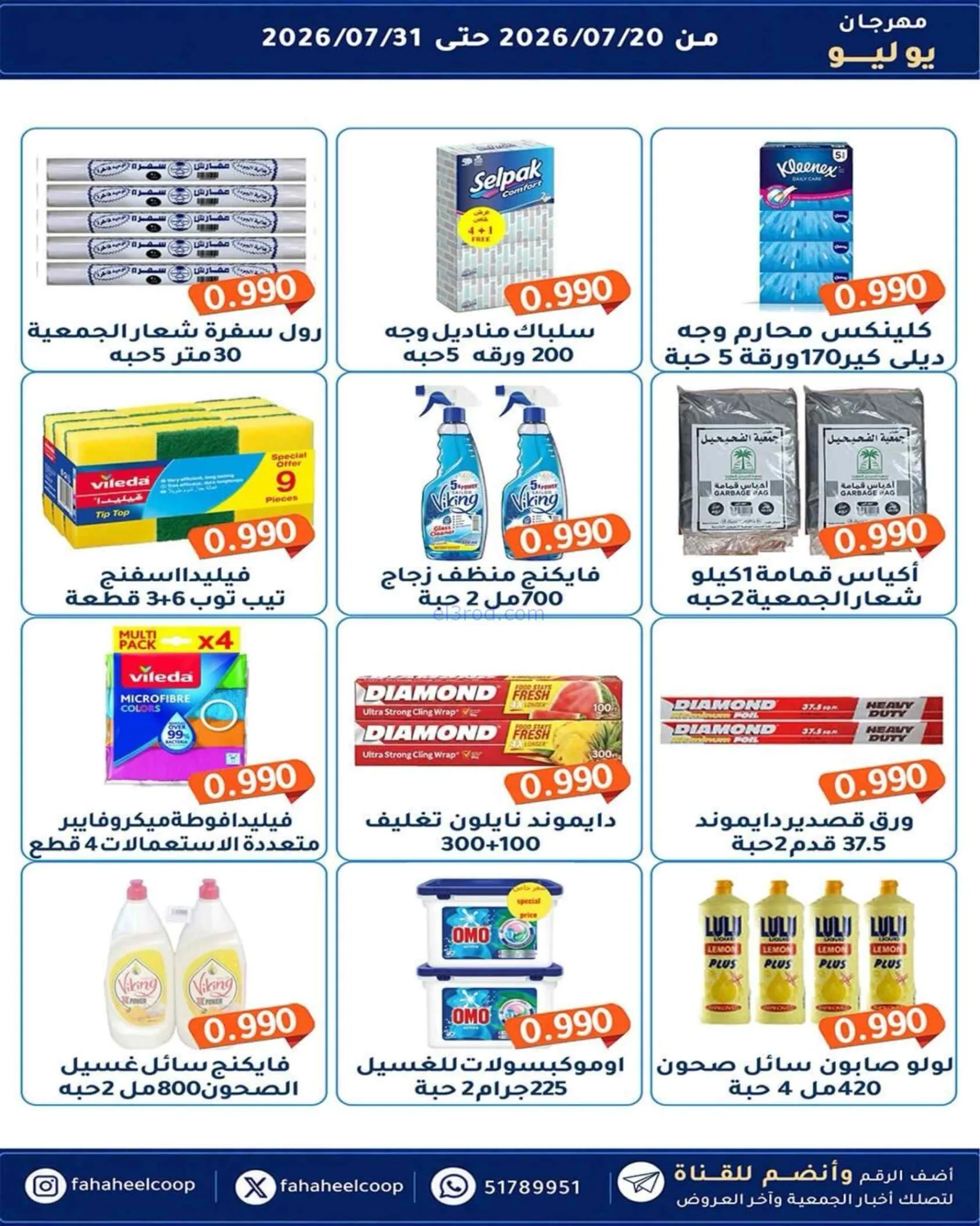 عروض جمعية الفحيحيل تعاوني|500 فلس|حتى 31-7-2026