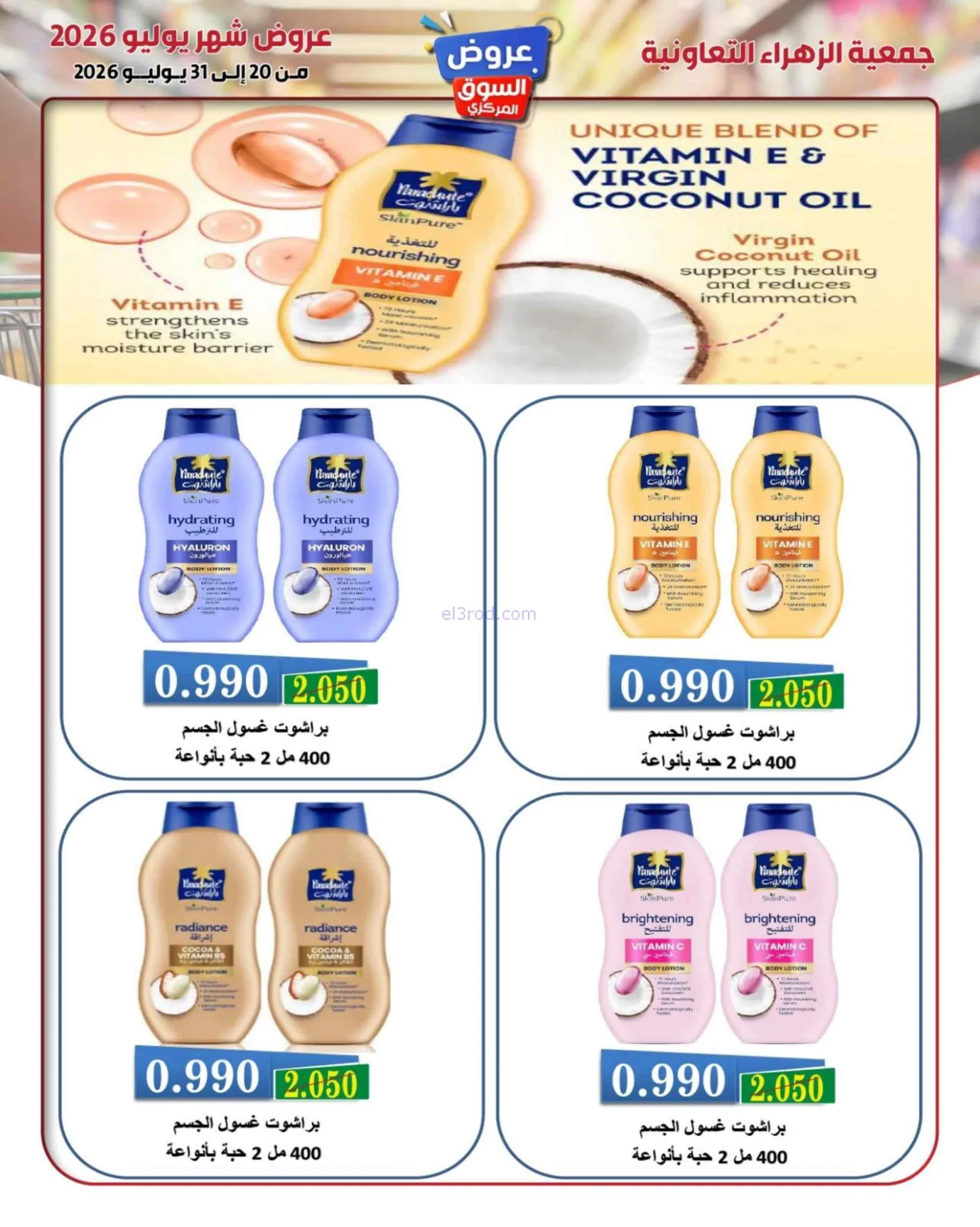 عروض جمعية الزهراء التعاونية|20 حتى 31-7-2026