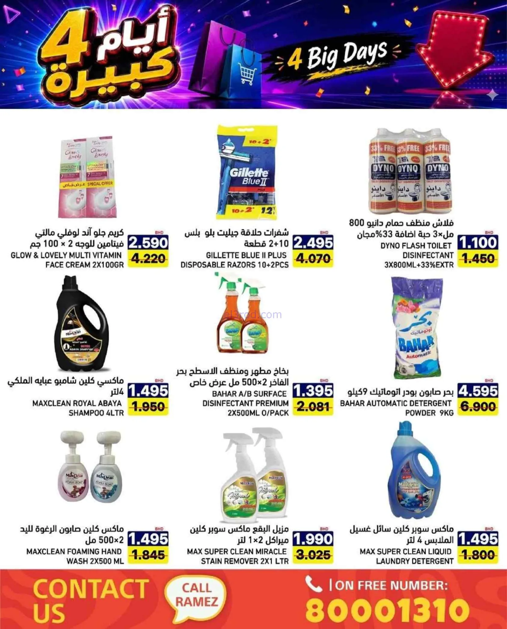 عروض أسواق رامز البحرين|20 حتى 23-7-2026