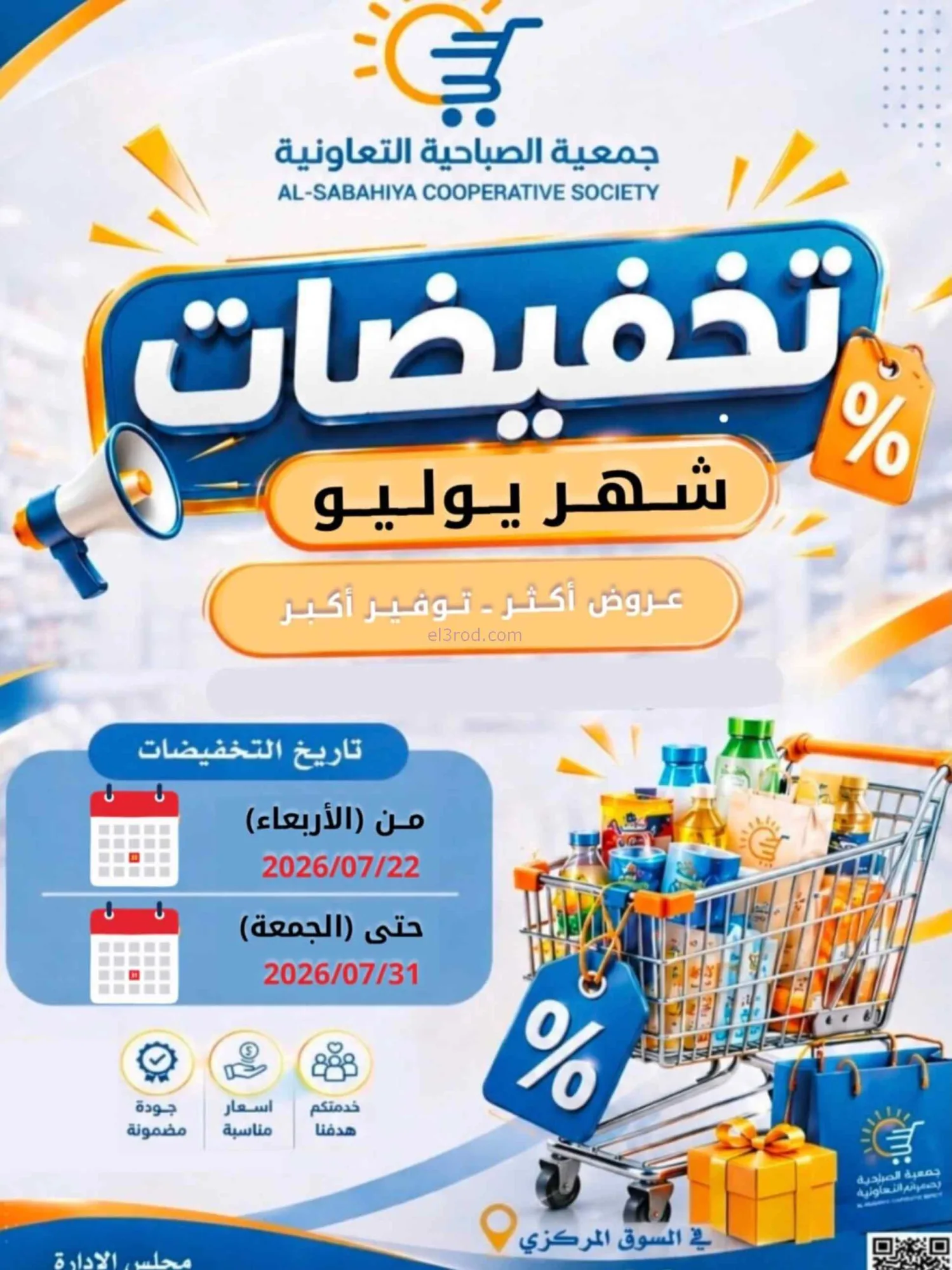 عروض جمعية الصباحية التعاونية|22 حتى 31-7-2026