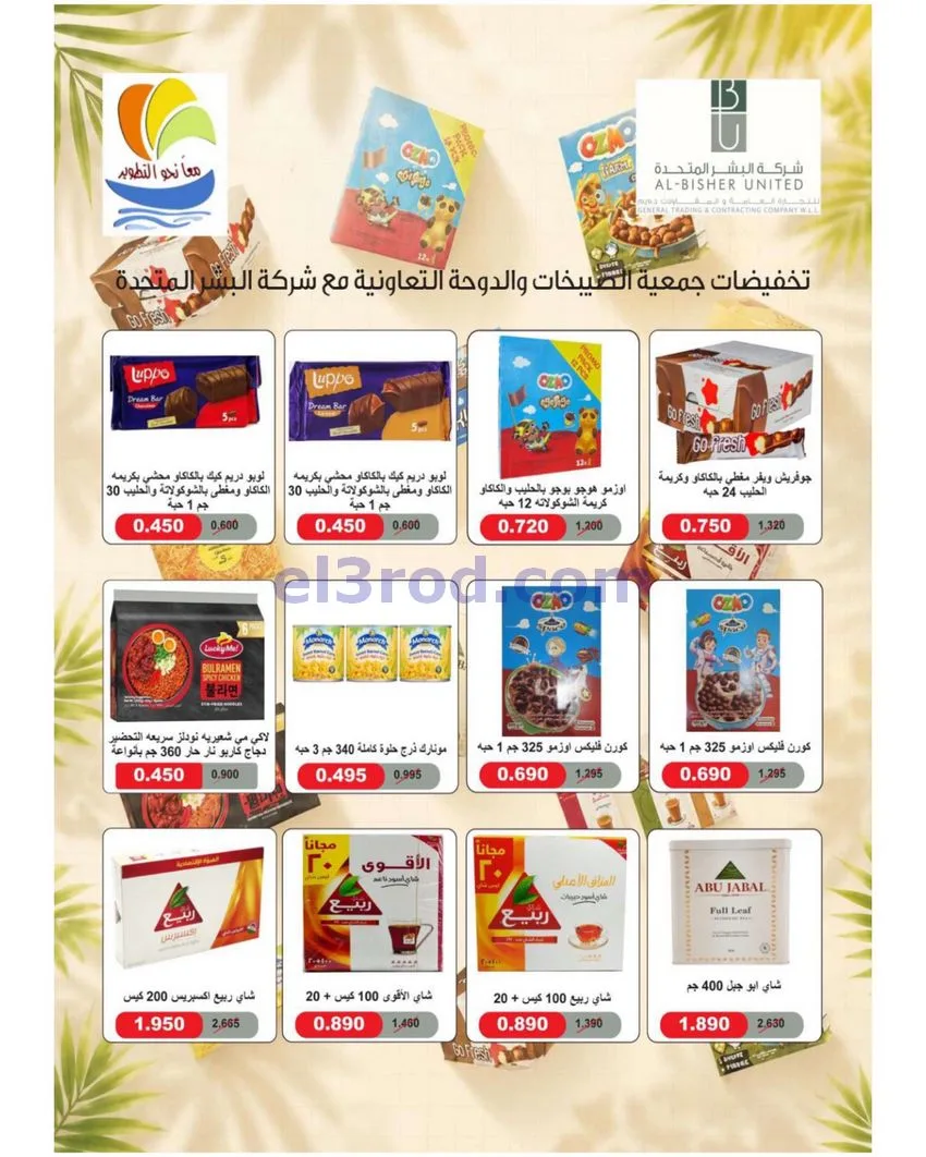 عروض الصليبخات والدوحة التعاوني|23 حتى 30-7-2026