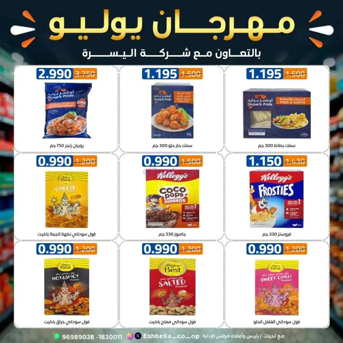 عروض جمعية اشبيلية التعاوني|مهرجان|حتى 31-7-2026