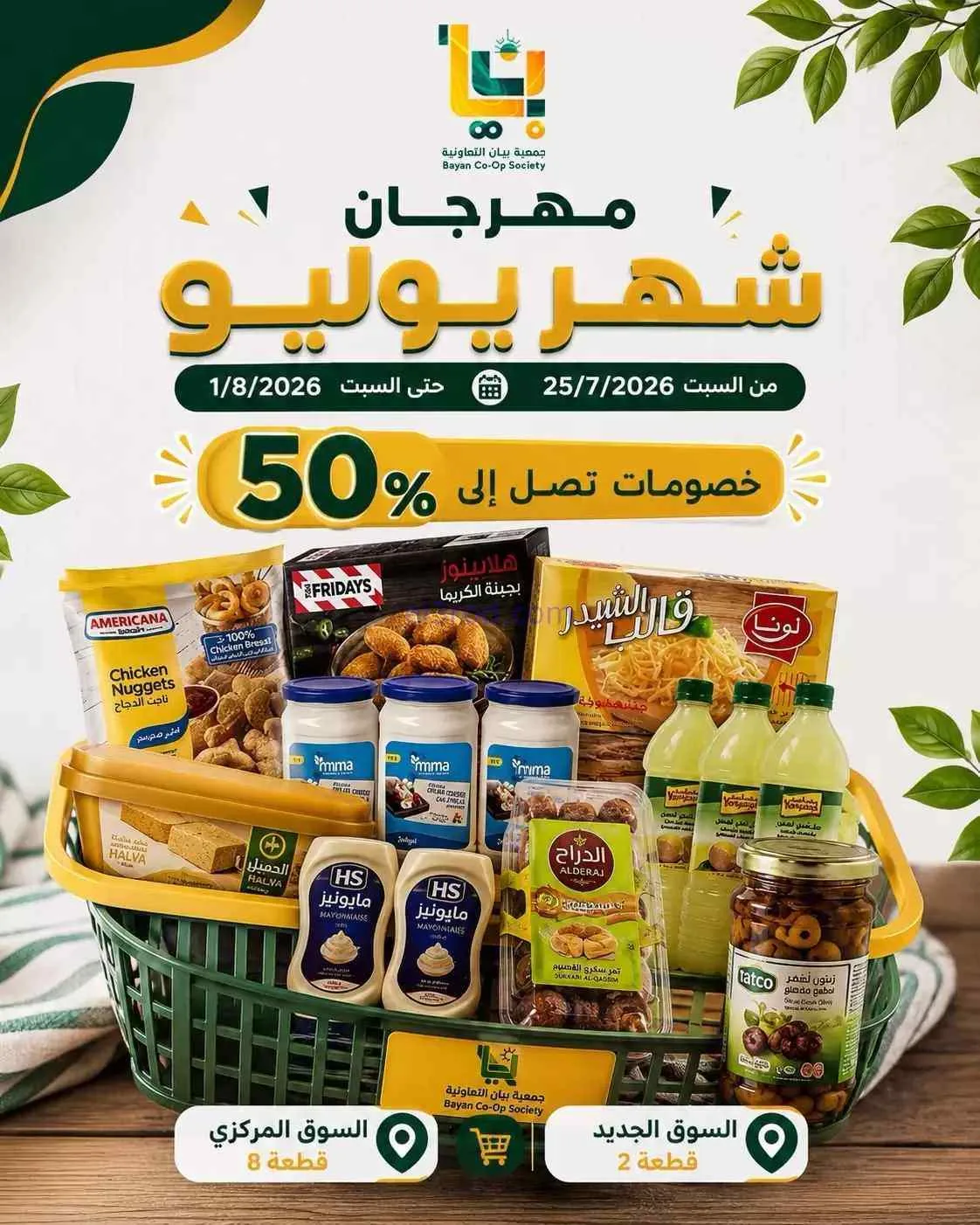 عروض جمعية بيان التعاونية|25-7 حتى 1-8-2026