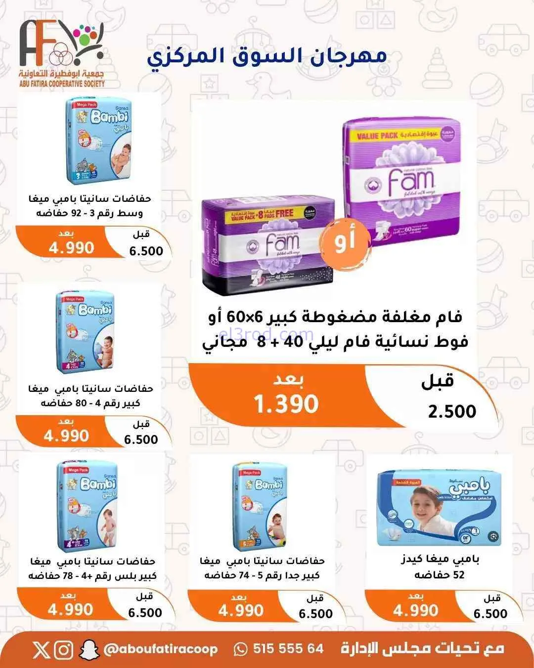 عروض جمعية ابو فطيرة التعاونية|حتى 31-7-2026