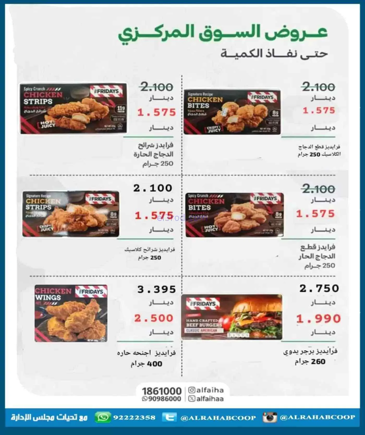 عروض جمعية الرحاب التعاونية|حتى 30-7-2026