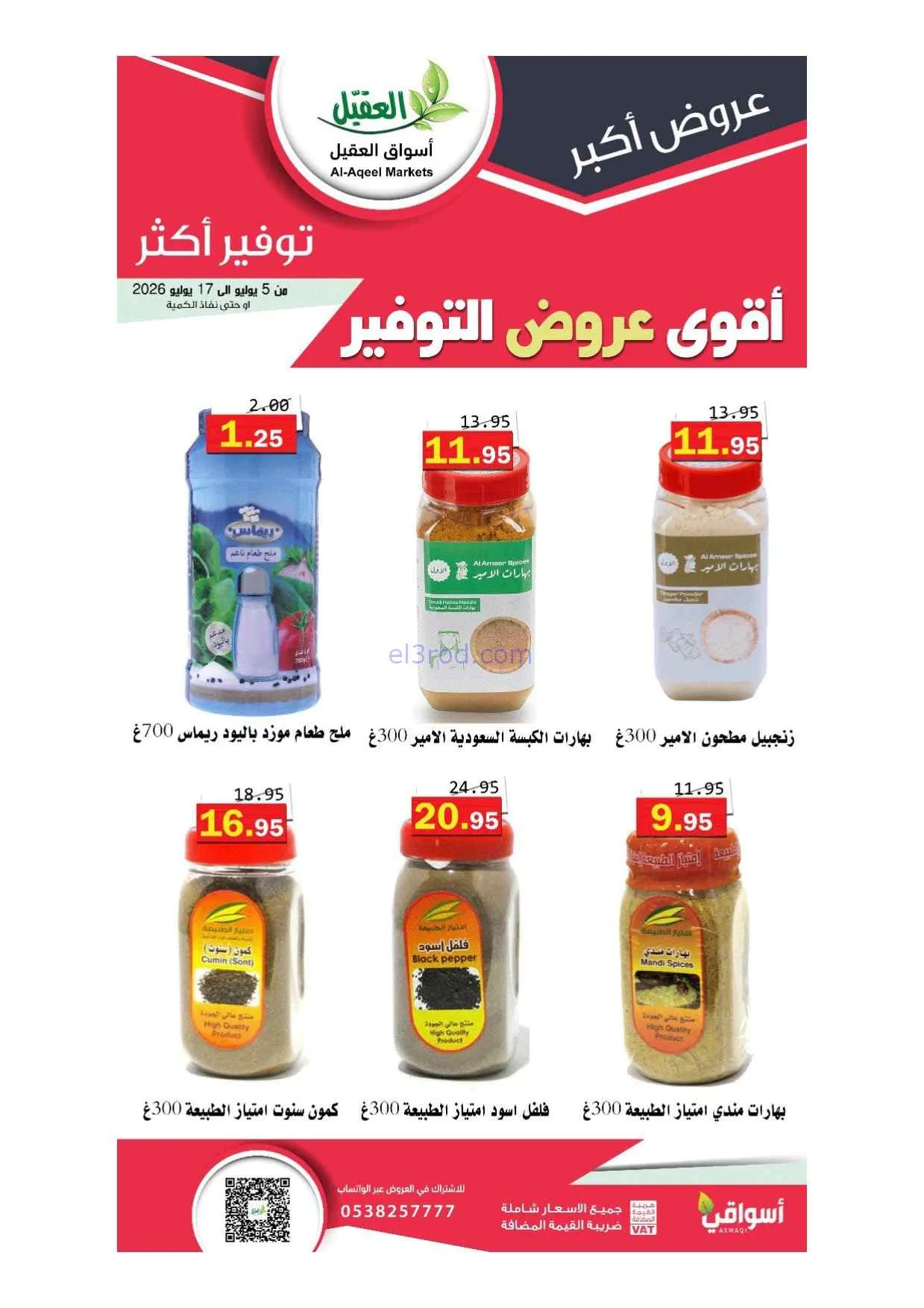 عروض أسواق العقيل السعودية|5 حتى 17-7-2026