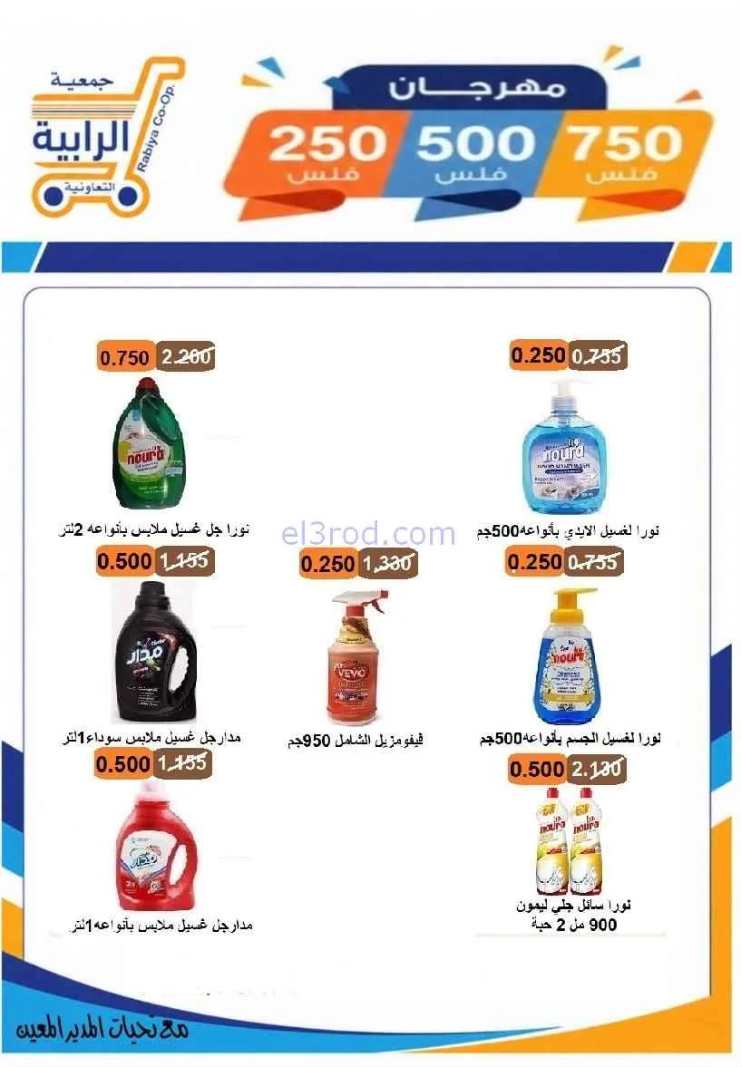 عروض جمعية الرابية التعاونية|8 حتى 12-7-2026