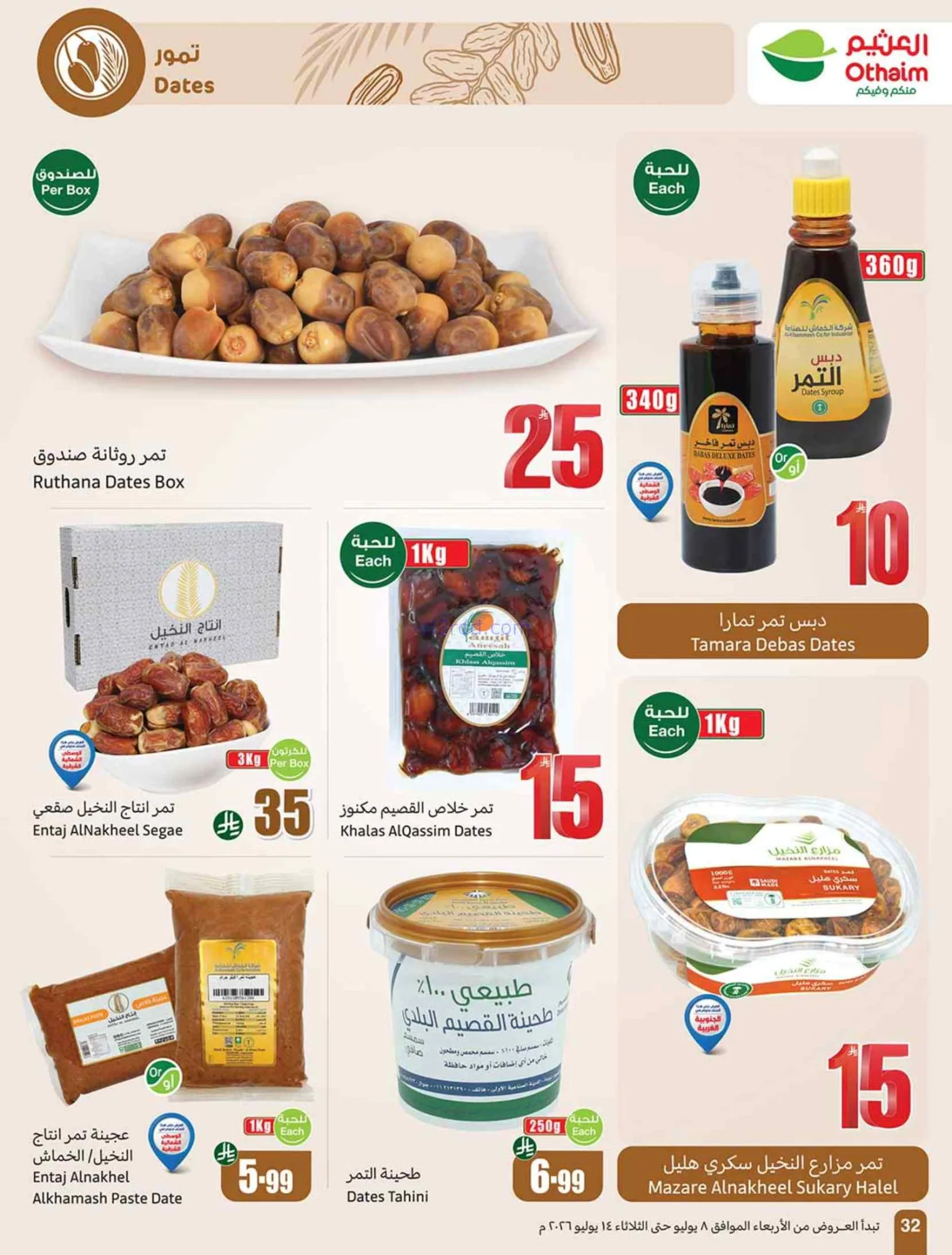 عروض العثيم السعودية|شجع وحنّا معك|حتى 14-7-2026