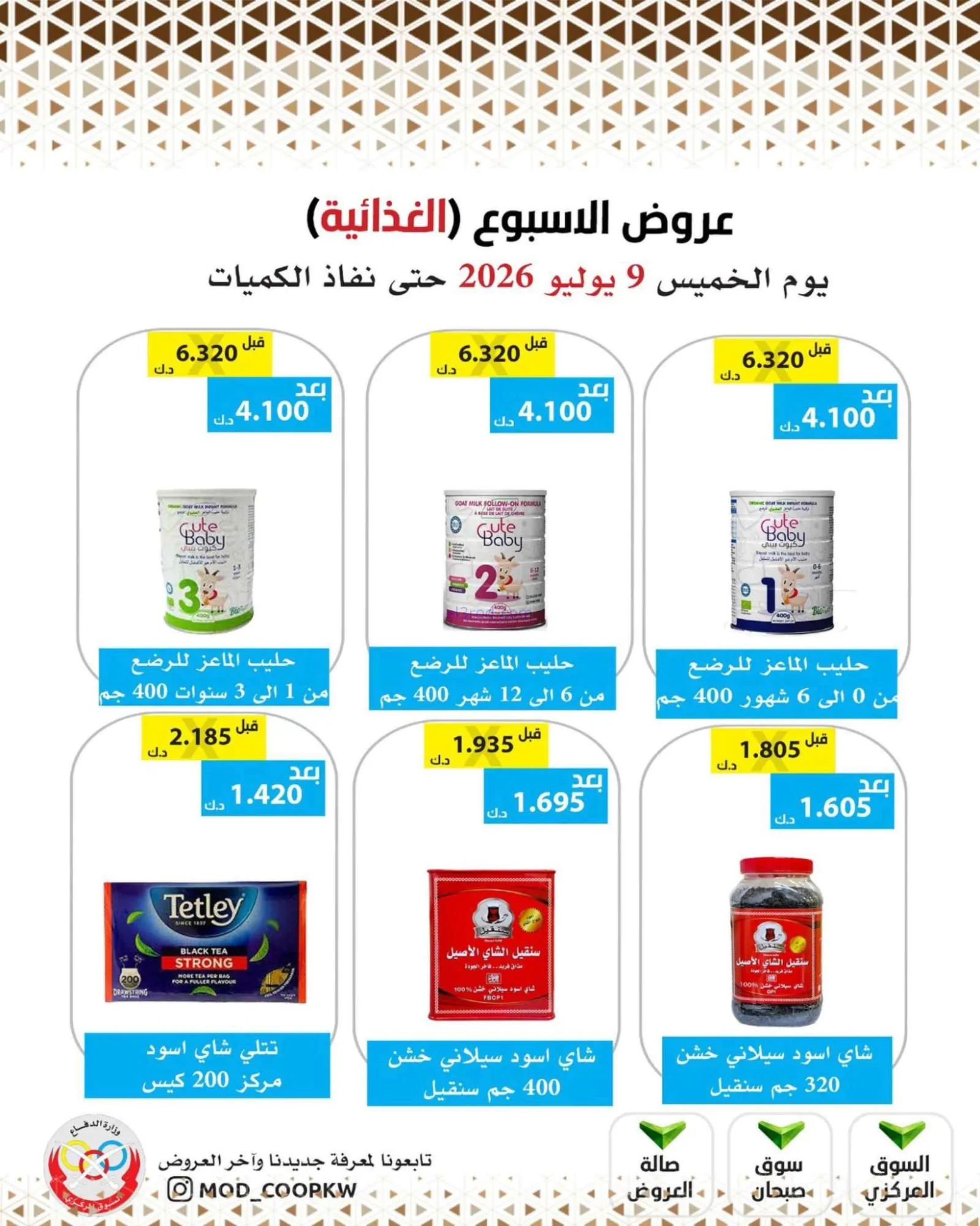 عروض جمعية وزارة الدفاع الإستهلاكية|9-7-2026