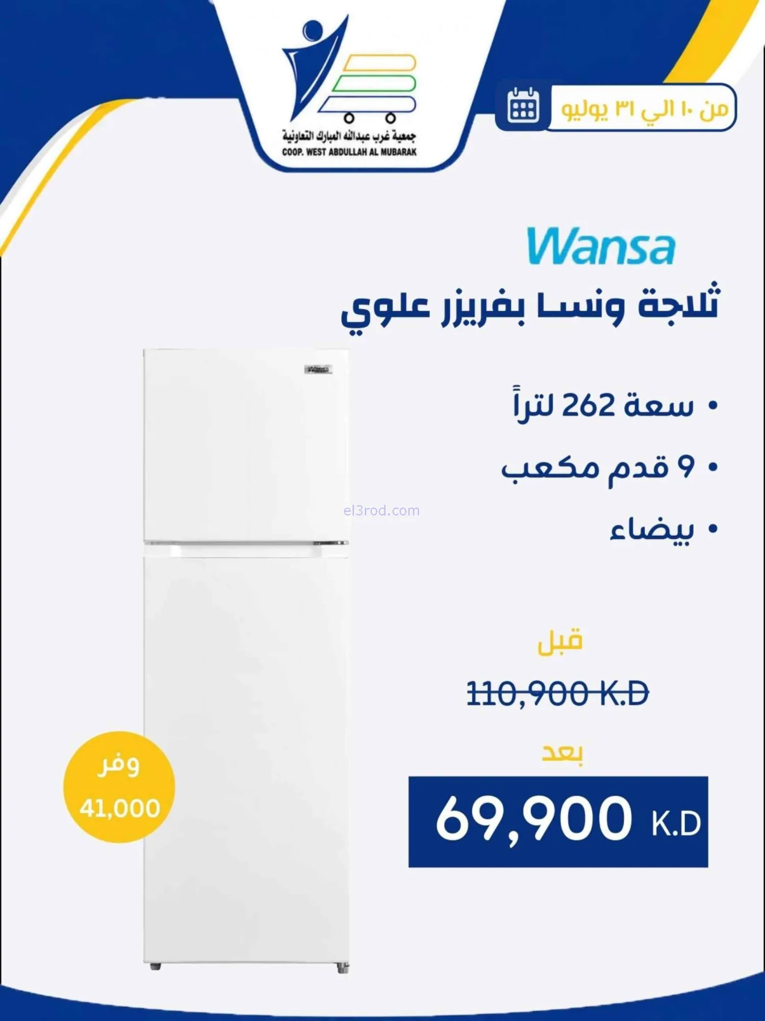 عروض غرب عبدالله المبارك التعاونية|حتى 31-7-2026