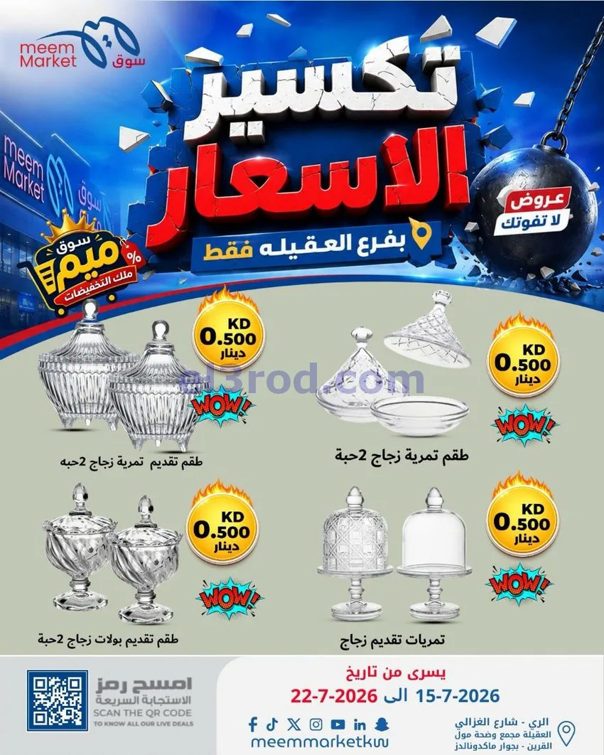 عروض سوق ميم العقيلة|15 حتى 18-7-2026