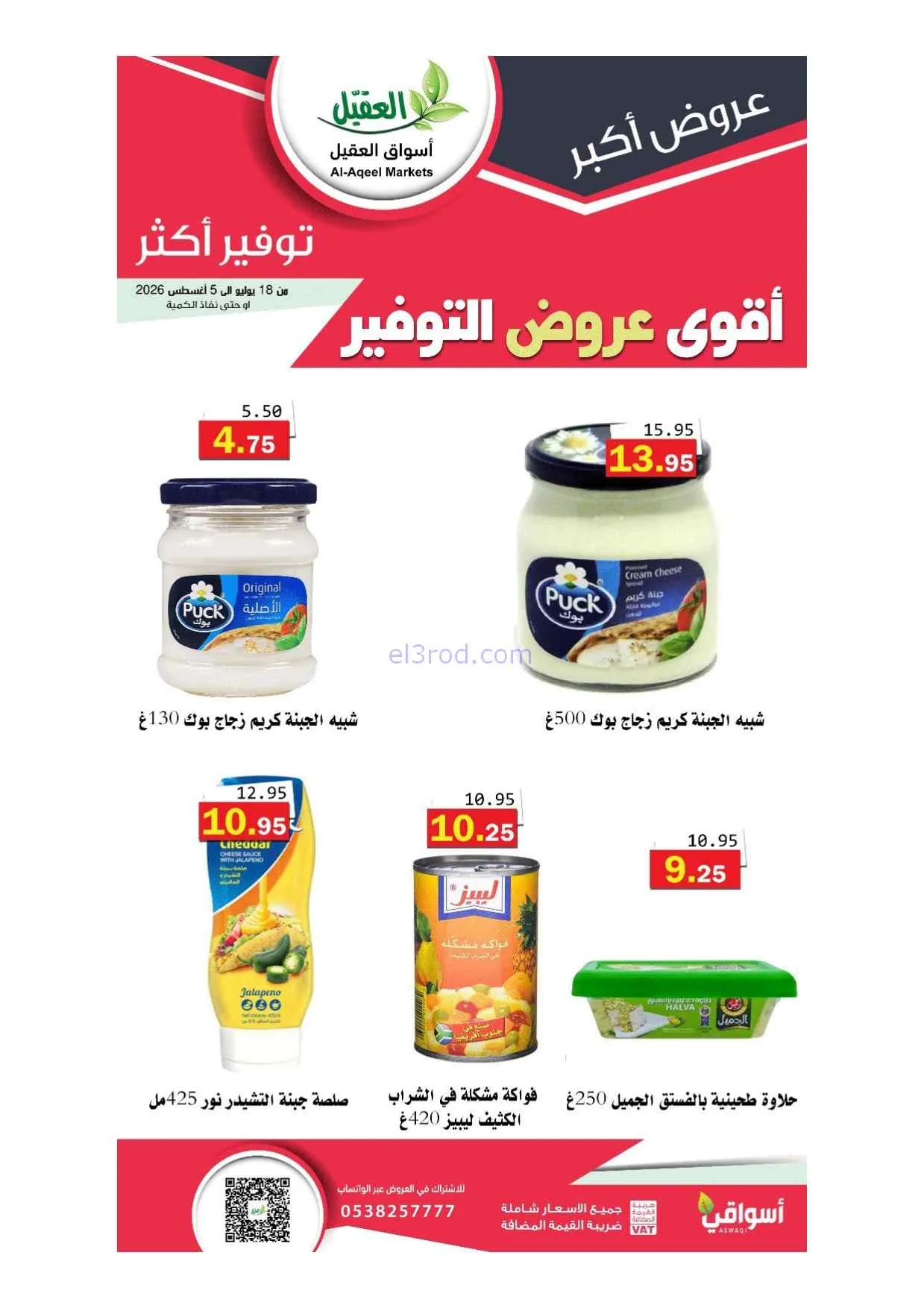 عروض أسواق العقيل سعودية|أقوى توفير|حتى 5-8-2026