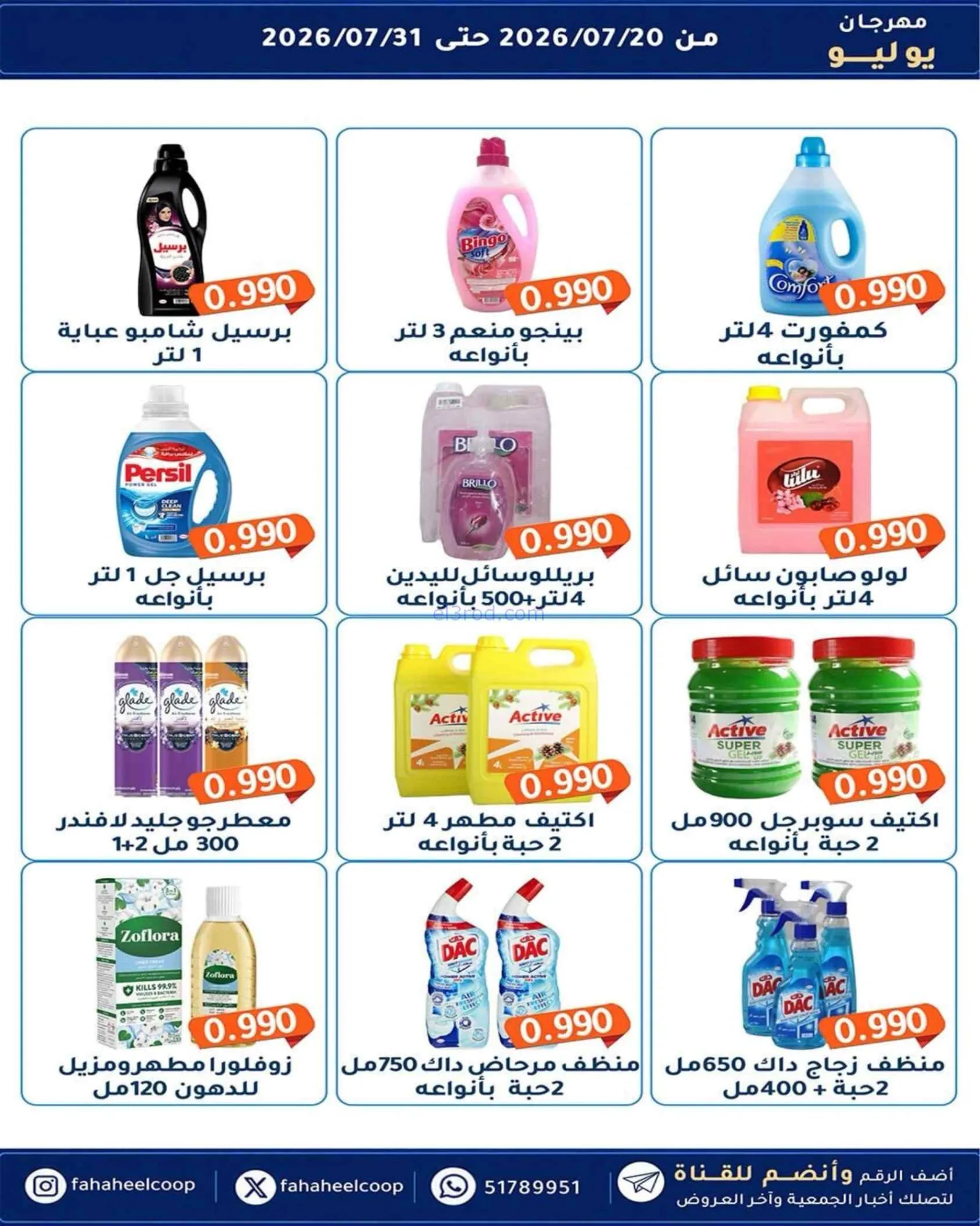 عروض جمعية الفحيحيل تعاوني|500 فلس|حتى 31-7-2026