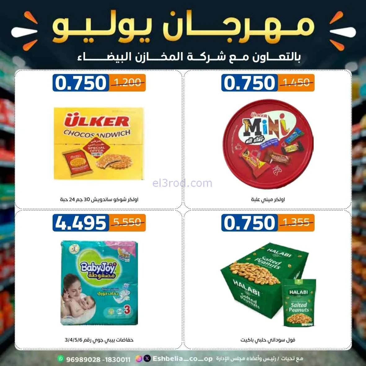 عروض جمعية اشبيلية التعاوني|مهرجان|حتى 31-7-2026