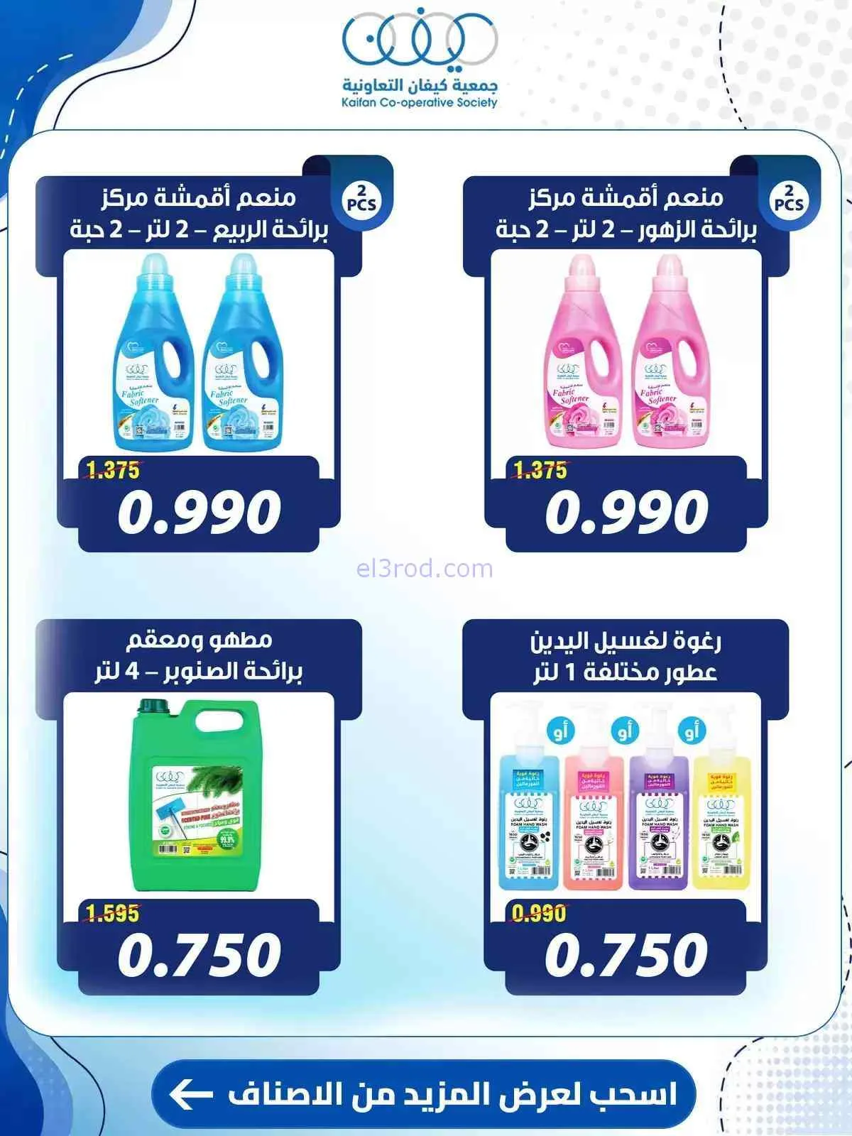 عروض جمعية كيفان التعاونية|حتى 30-7-2026