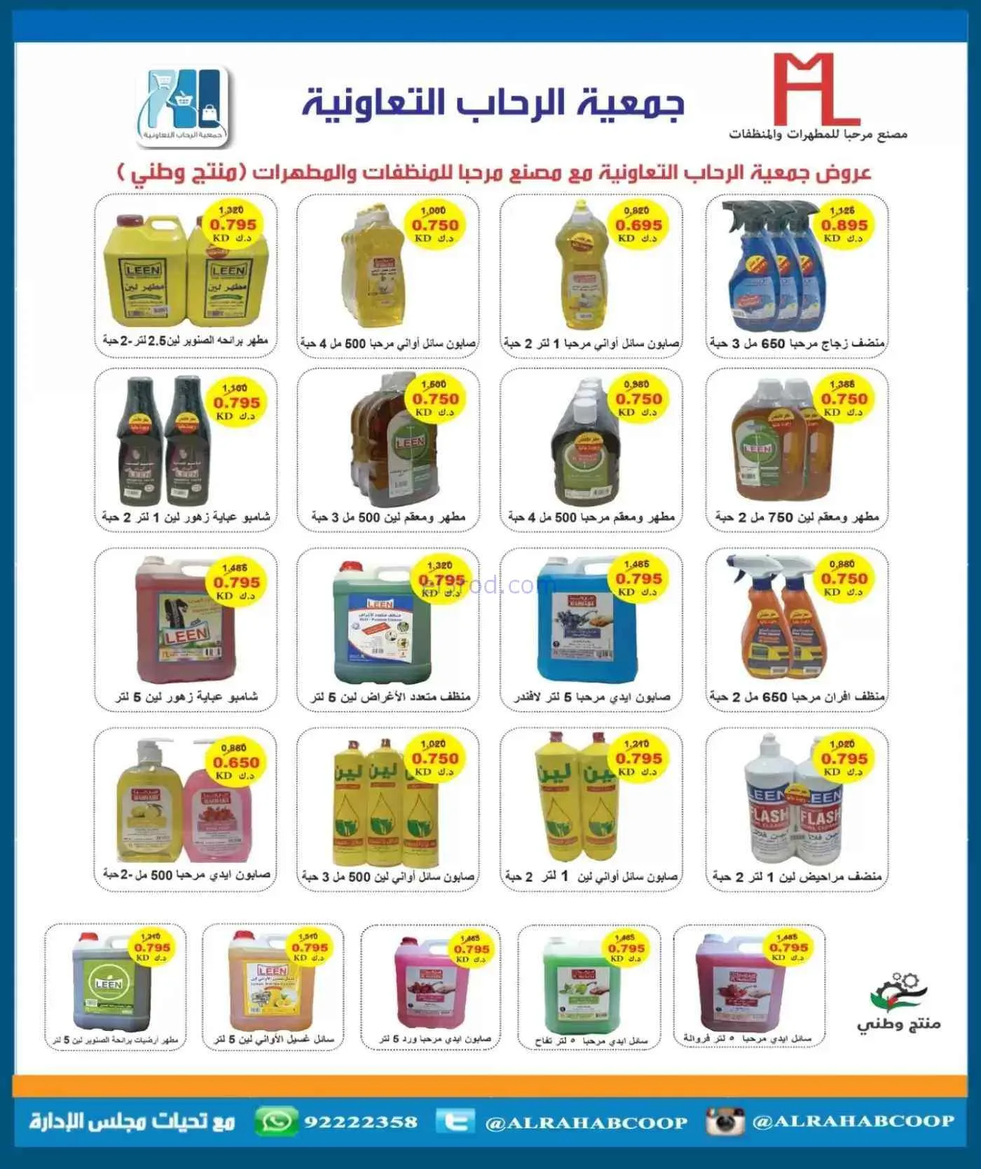 عروض جمعية الرحاب التعاونية|حتى 30-7-2026