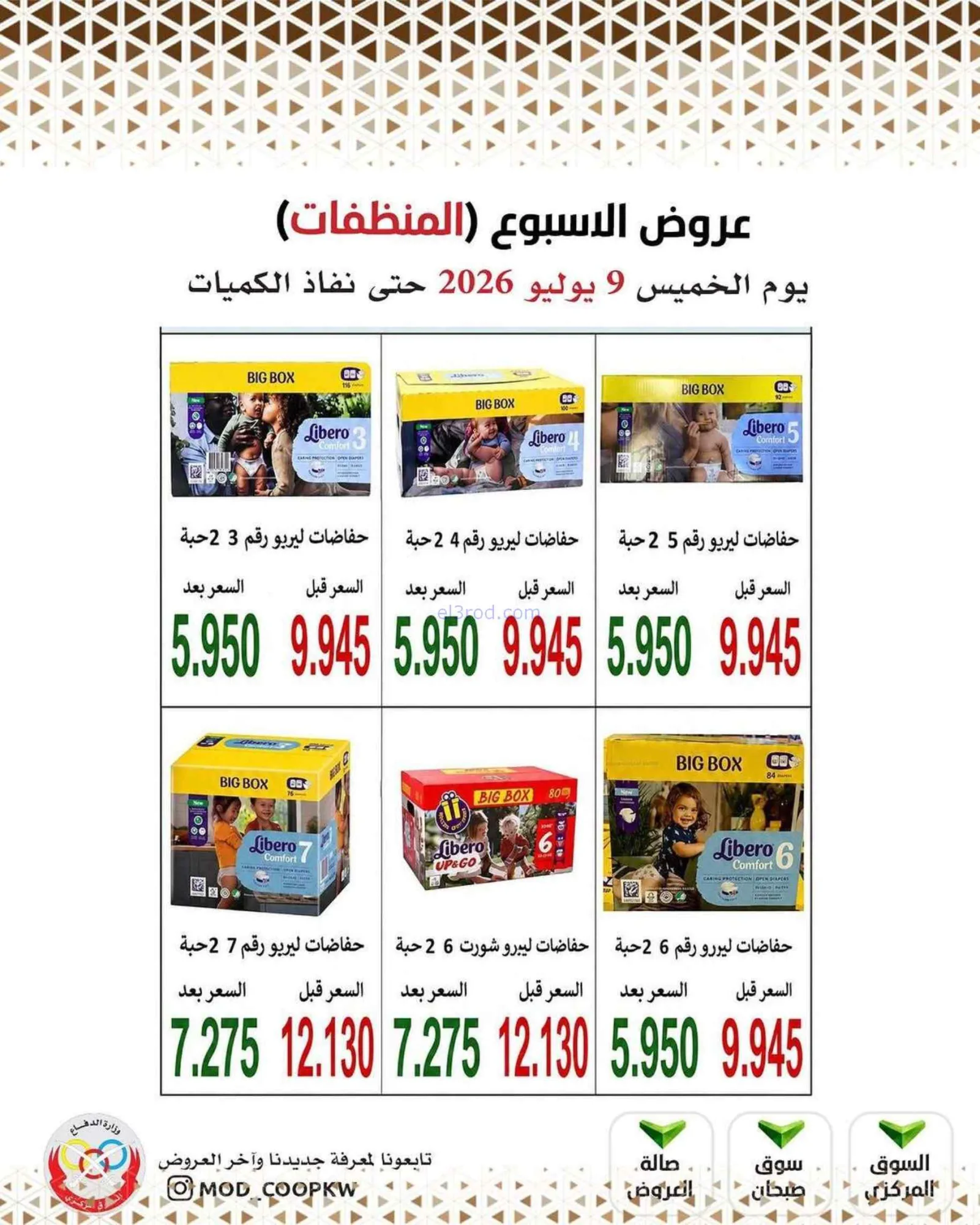 عروض جمعية وزارة الدفاع الإستهلاكية|9-7-2026