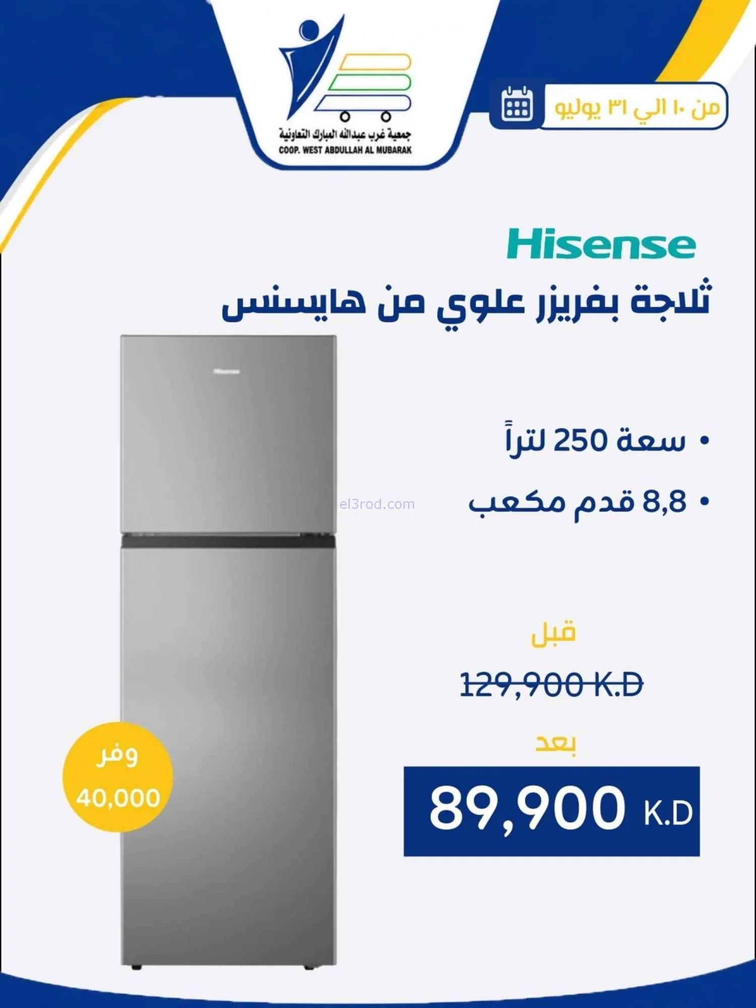 عروض غرب عبدالله المبارك التعاونية|حتى 31-7-2026