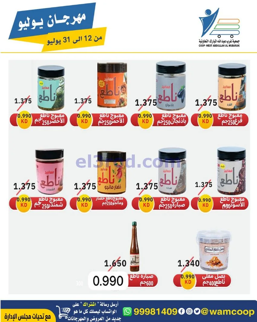 عروض جمعية غرب عبدالله المبارك|12 جتى 31-7-2026