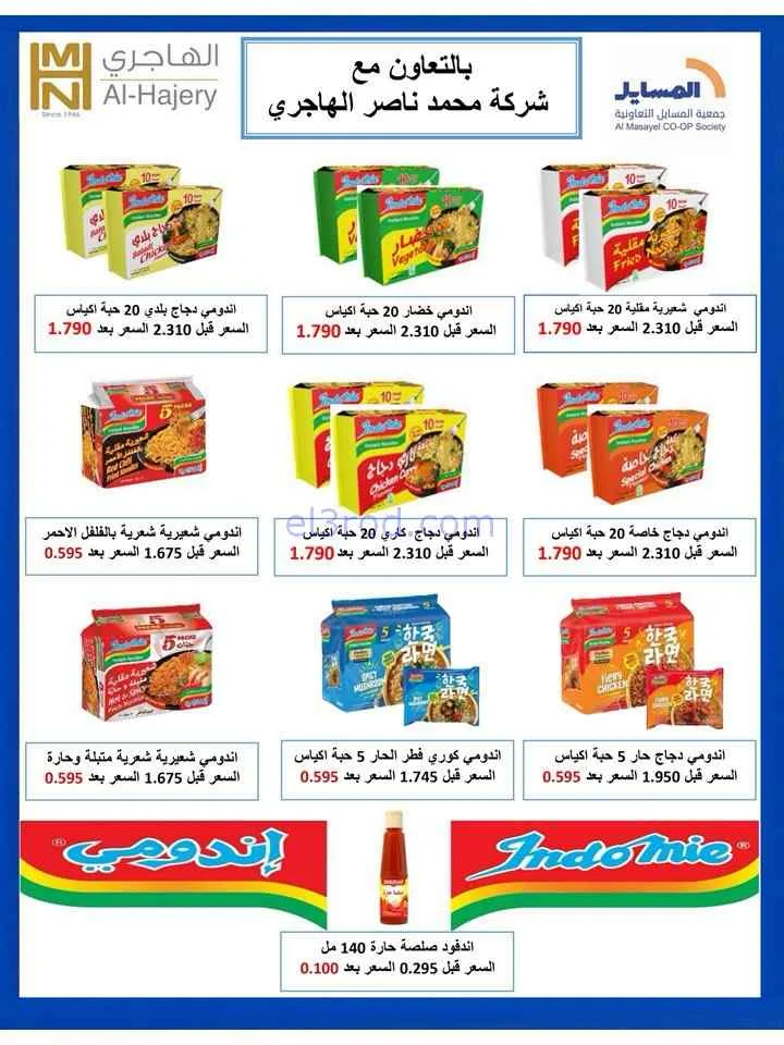 عروض جمعية المسايل التعاونية|الصيف|حتى 28-7-2026