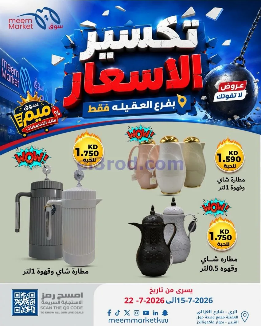 عروض سوق ميم العقيلة|15 حتى 18-7-2026