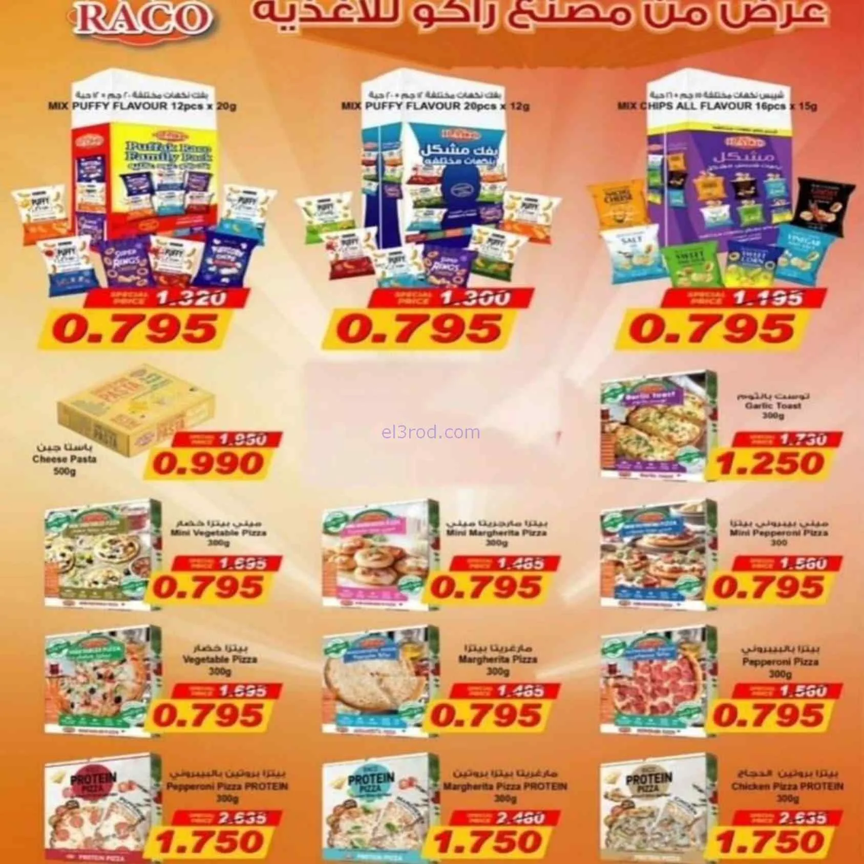 عروض جمعية الرقة التعاونية|22 حتى 28-7-2026