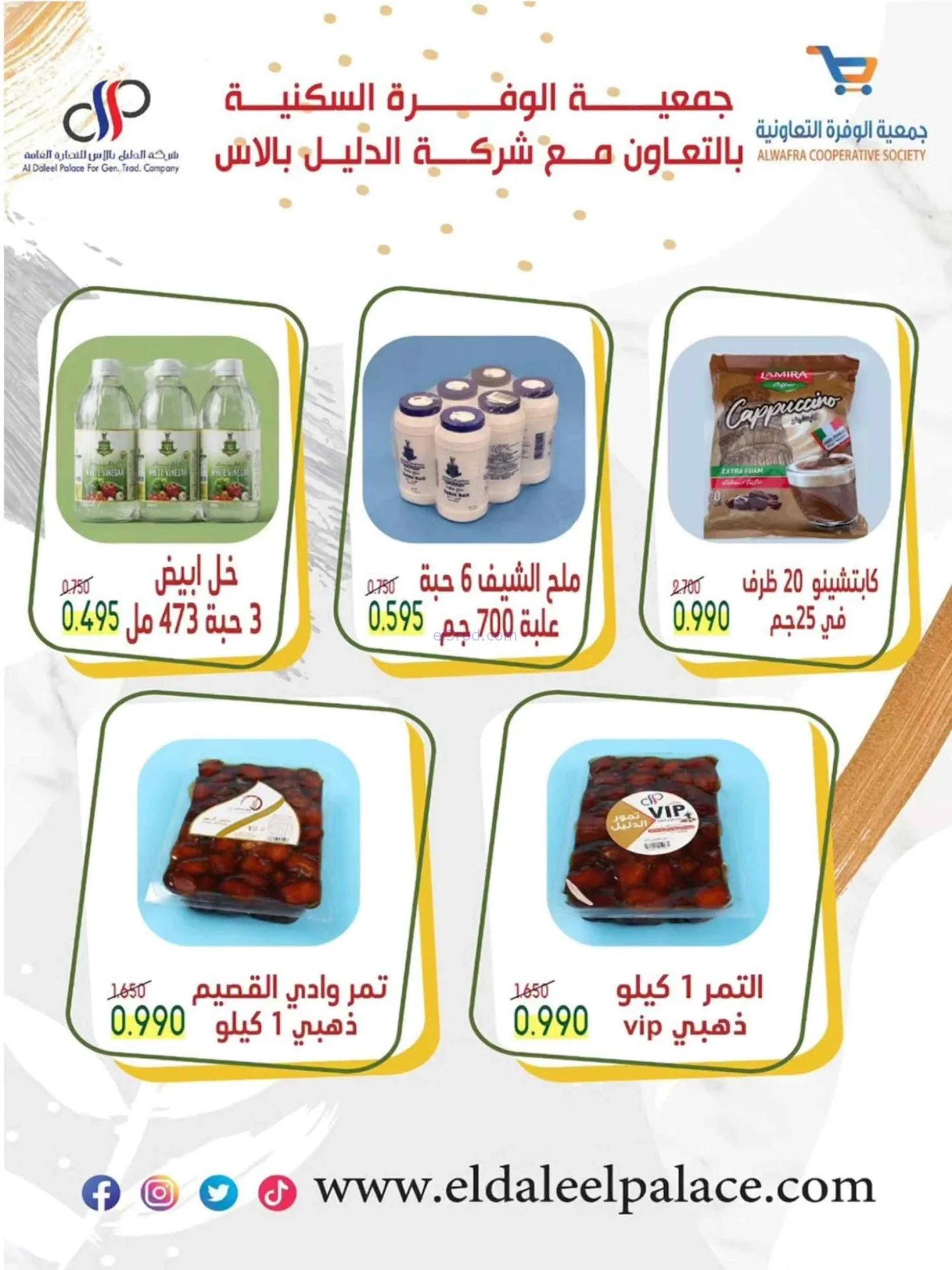 عروض جمعية الوفرة التعاونية|22 حتى 31-7-2026