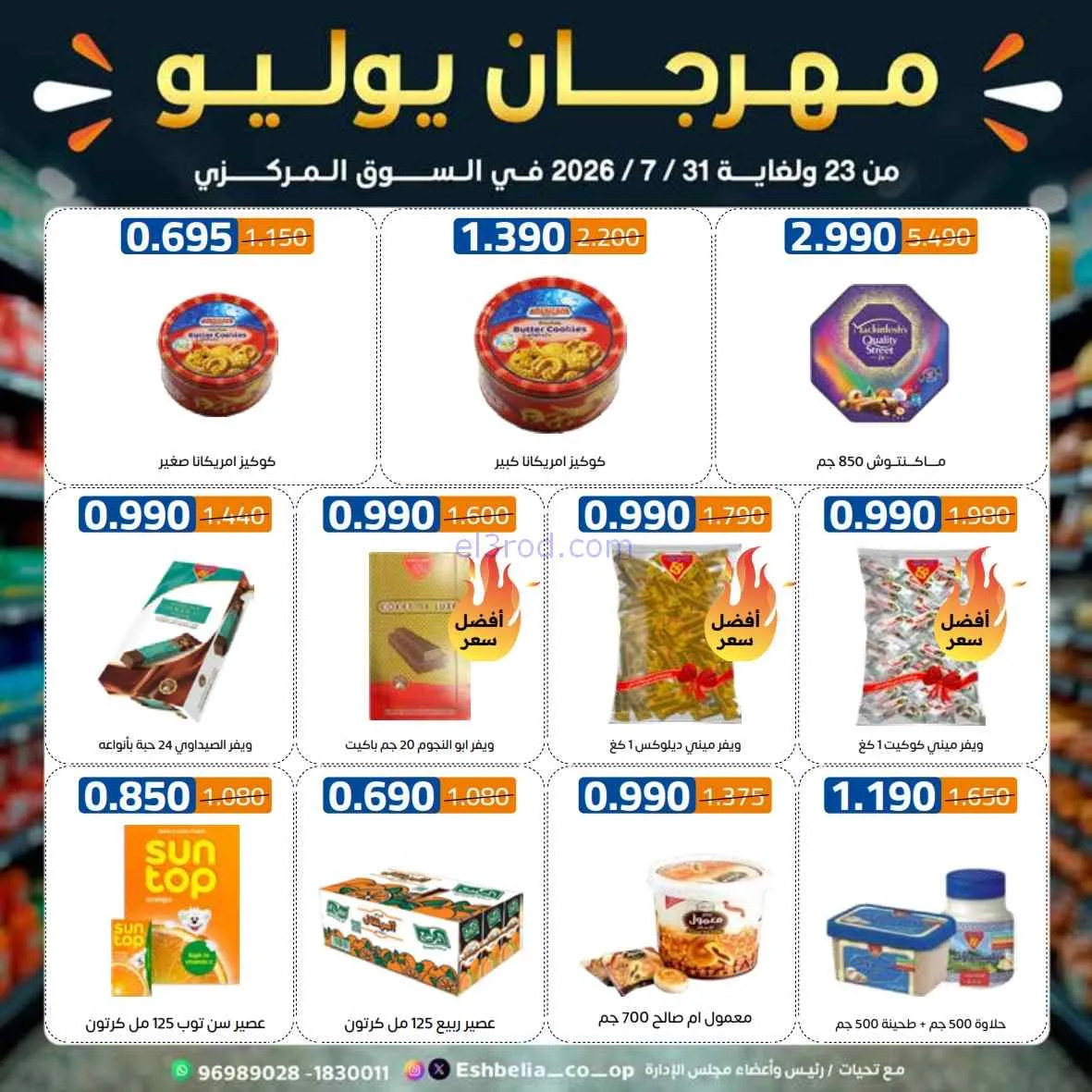 عروض جمعية اشبيلية التعاوني|مهرجان|حتى 31-7-2026