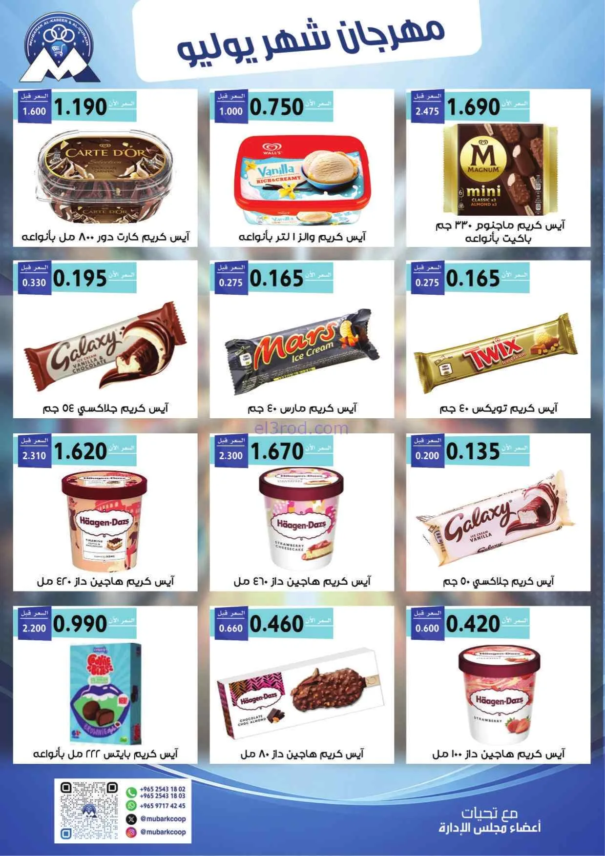 عروض جمعية مبارك الكبير وقرين|25-7 حتى 1-8-2026