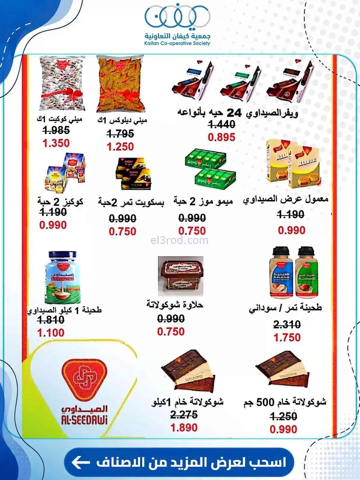 عروض جمعية كيفان التعاونية|حتى 30-7-2026