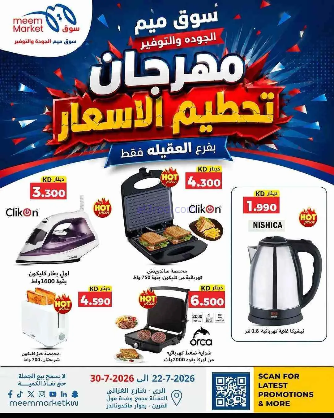 عروض سوق ميم العقيلة|حتى 30-7-2026