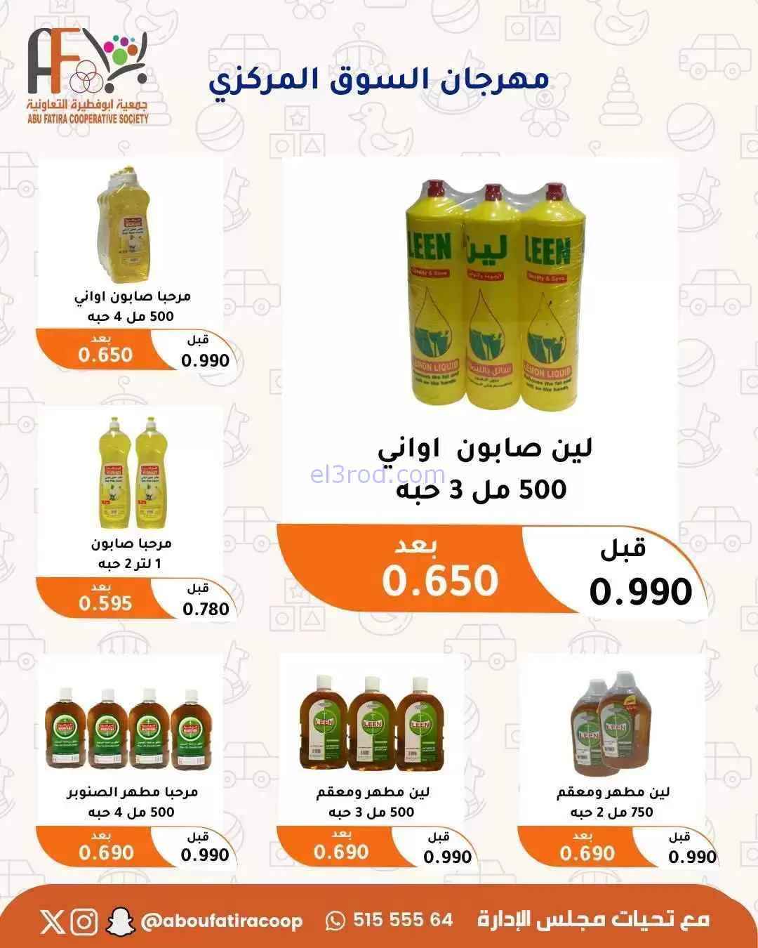 عروض جمعية ابو فطيرة التعاونية|حتى 31-7-2026