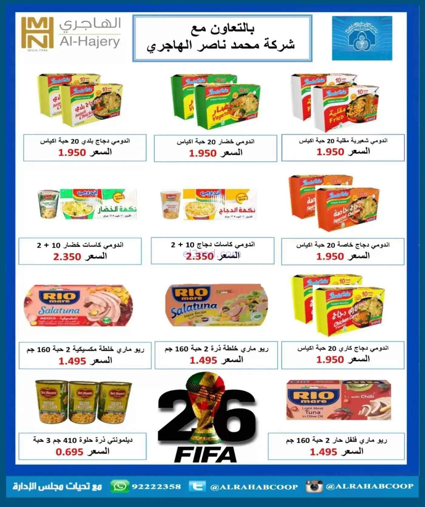 عروض جمعية الرحاب التعاونية|حتى 30-7-2026