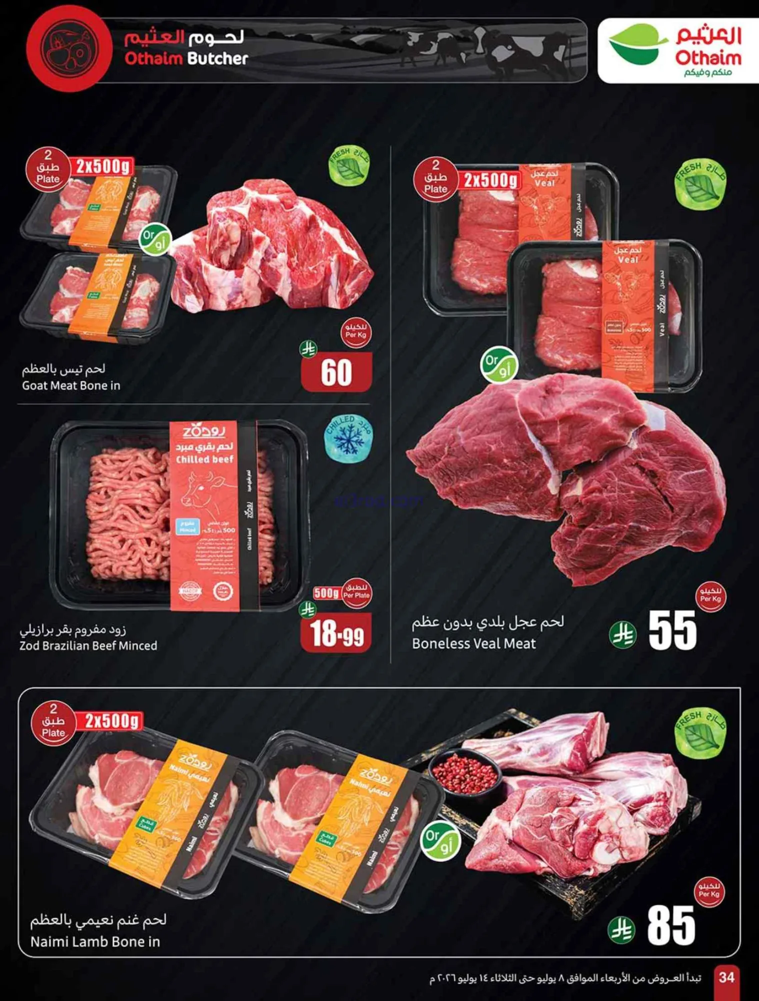 عروض العثيم السعودية|شجع وحنّا معك|حتى 14-7-2026
