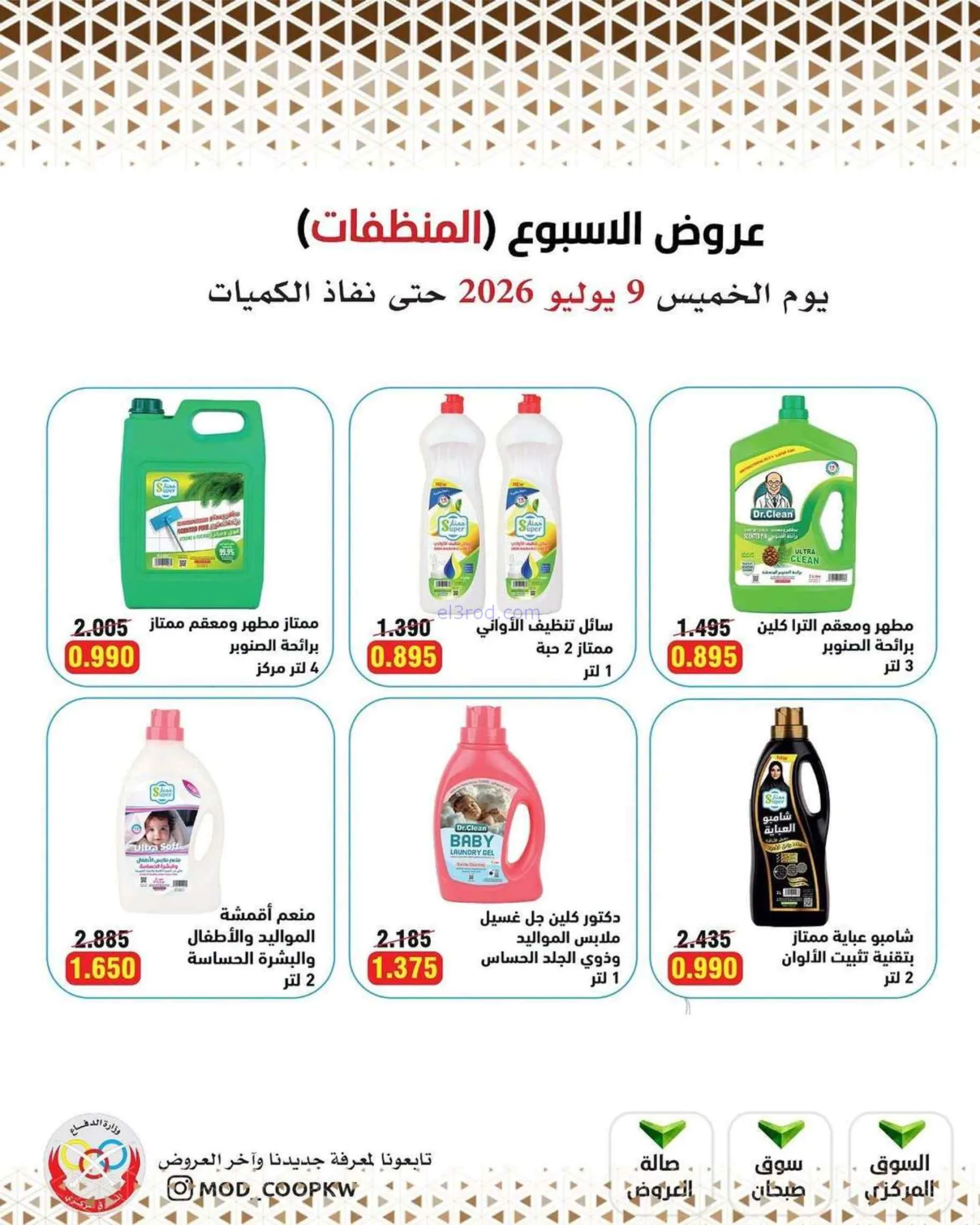 عروض جمعية وزارة الدفاع الإستهلاكية|9-7-2026