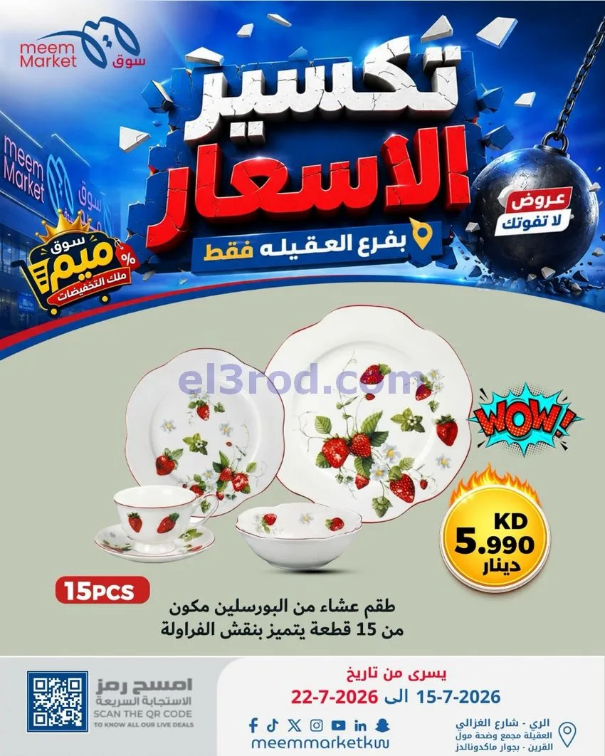 عروض سوق ميم العقيلة|15 حتى 18-7-2026