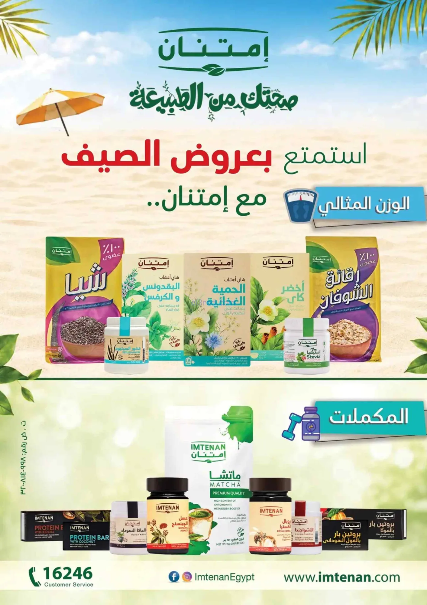 عروض فتح الله ماركت|أهلاً بالصيف|حتى 31-7-2026