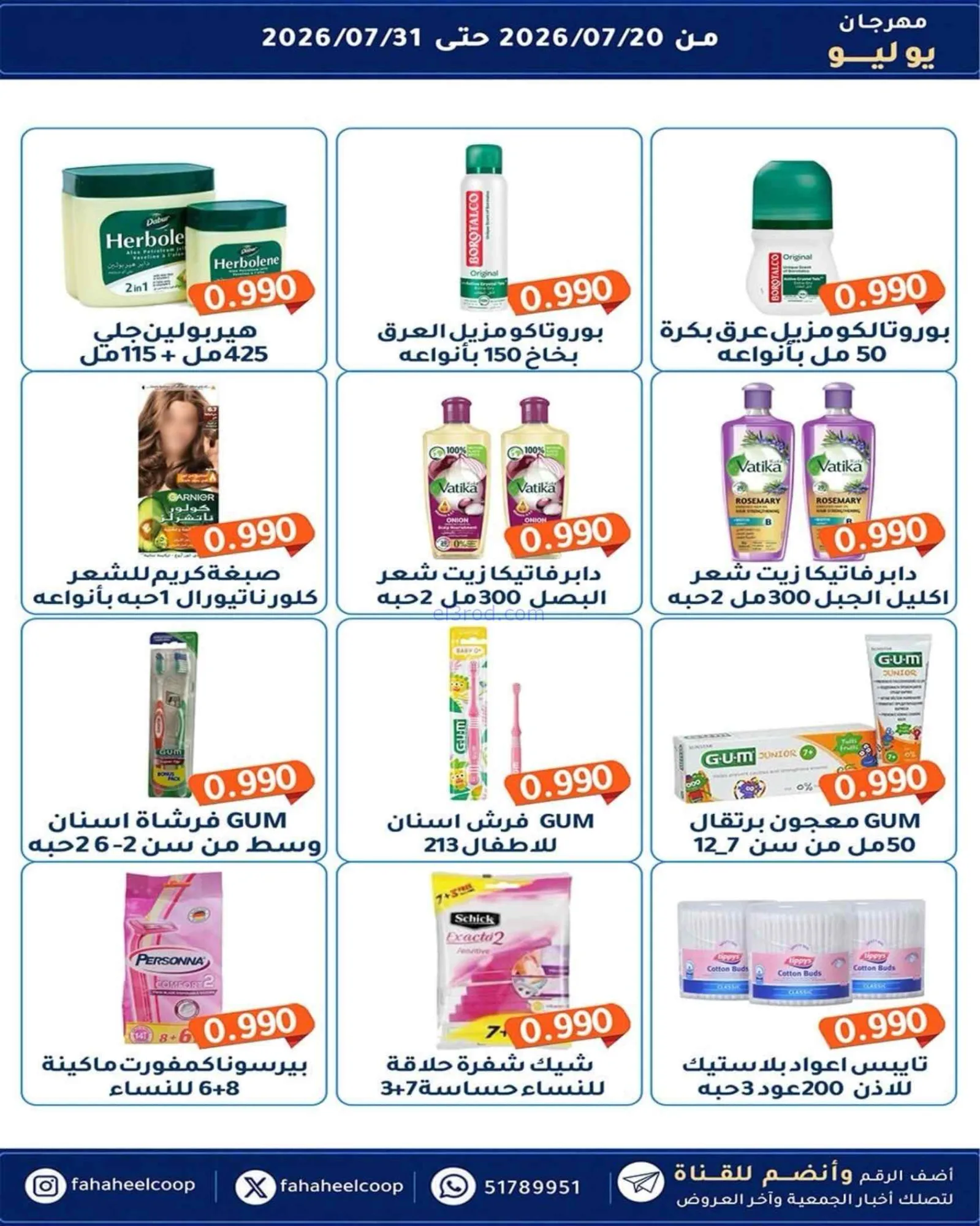 عروض جمعية الفحيحيل تعاوني|500 فلس|حتى 31-7-2026