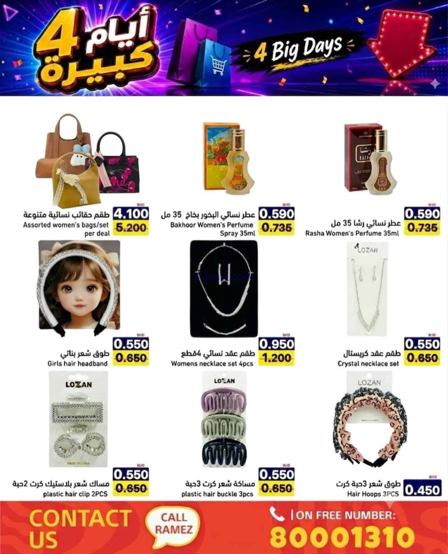 عروض أسواق رامز البحرين|20 حتى 23-7-2026