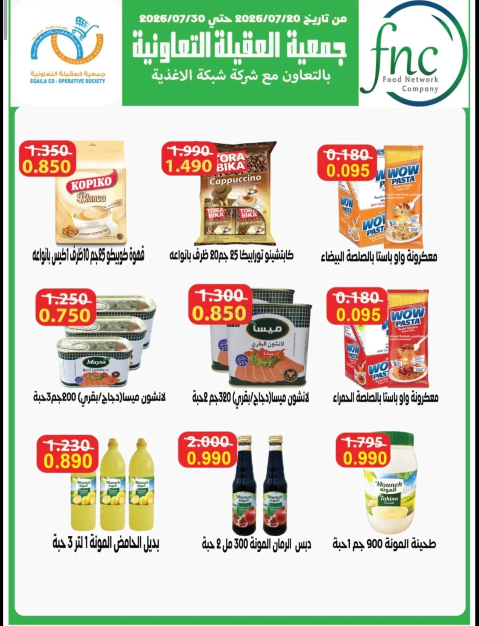 عروض جمعية العقيلة التعاونية|21 حتى 31-7-2026